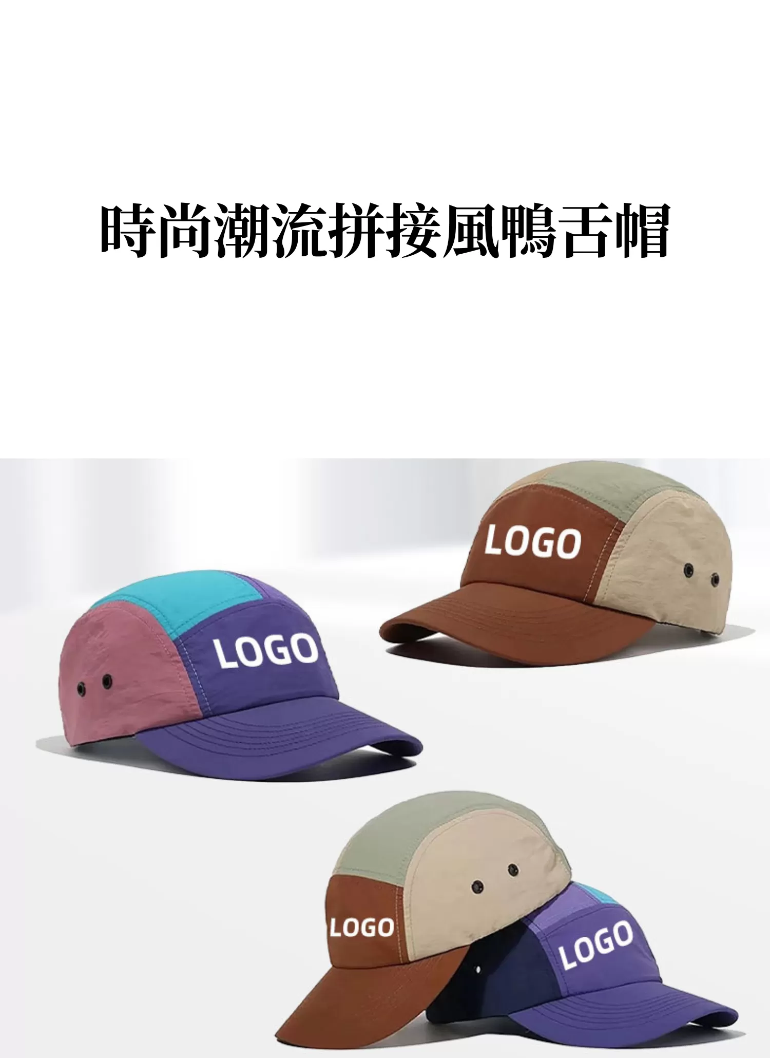 【客製禮贈品】時尚潮流拼接風鴨舌帽,實際價格以報價為主,U61050011,【客製禮贈品】時尚潮流拼接風鴨舌帽,商品規格,客製禮贈品專區
