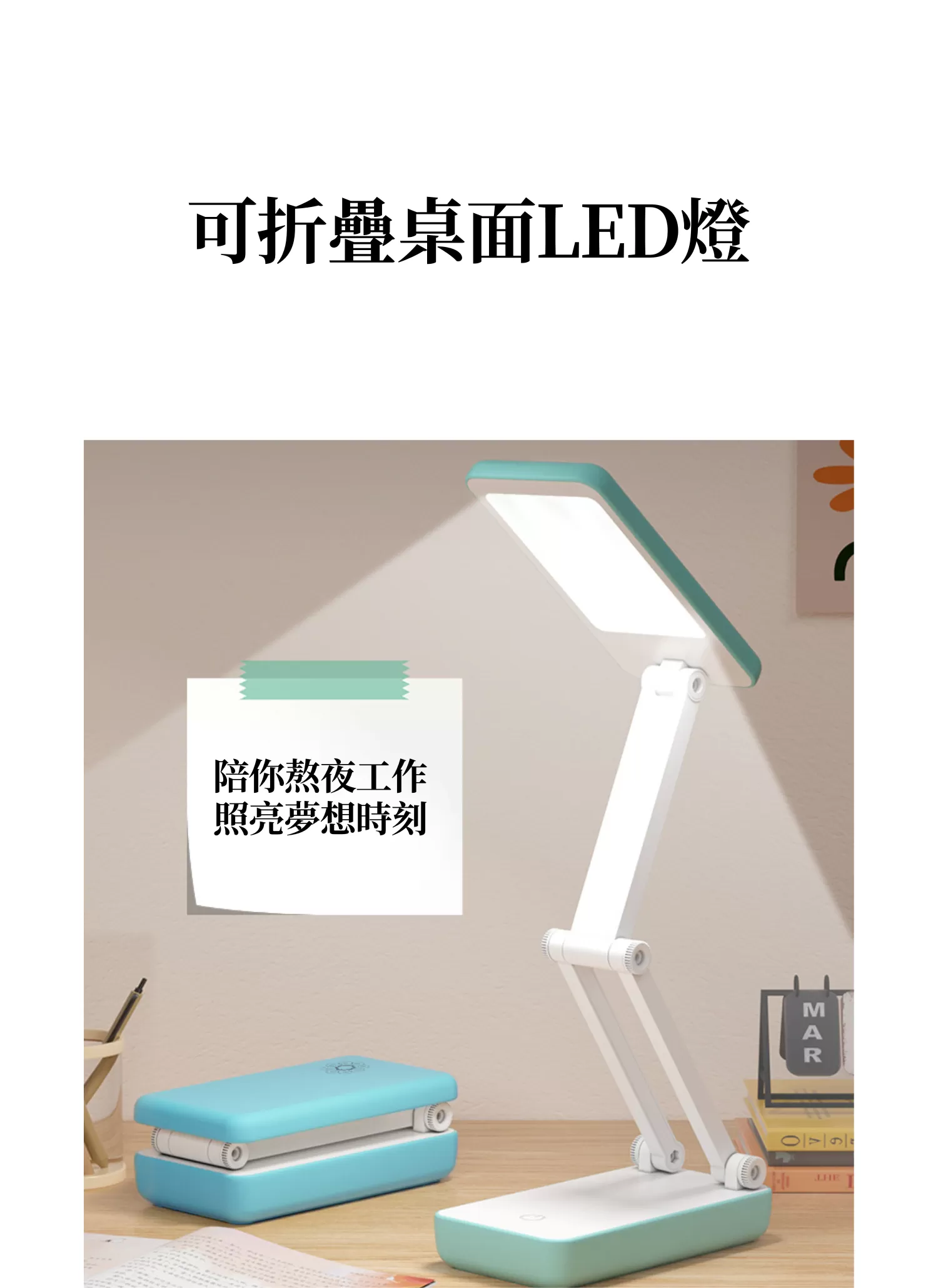 【客製禮贈品】可折疊桌面LED燈,實際價格以報價為主,U61100009,【客製禮贈品】可折疊桌面LED燈,商品規格,客製禮贈品專區