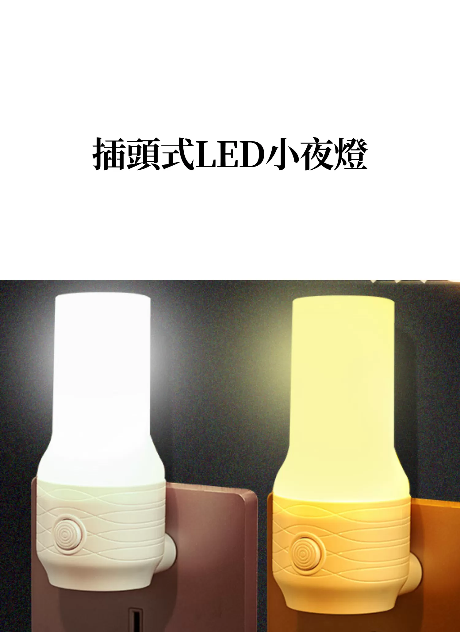 【客製禮贈品】插頭式LED小夜燈,實際價格以報價為主,U61100011,【客製禮贈品】插頭式LED小夜燈,商品規格,客製禮贈品專區