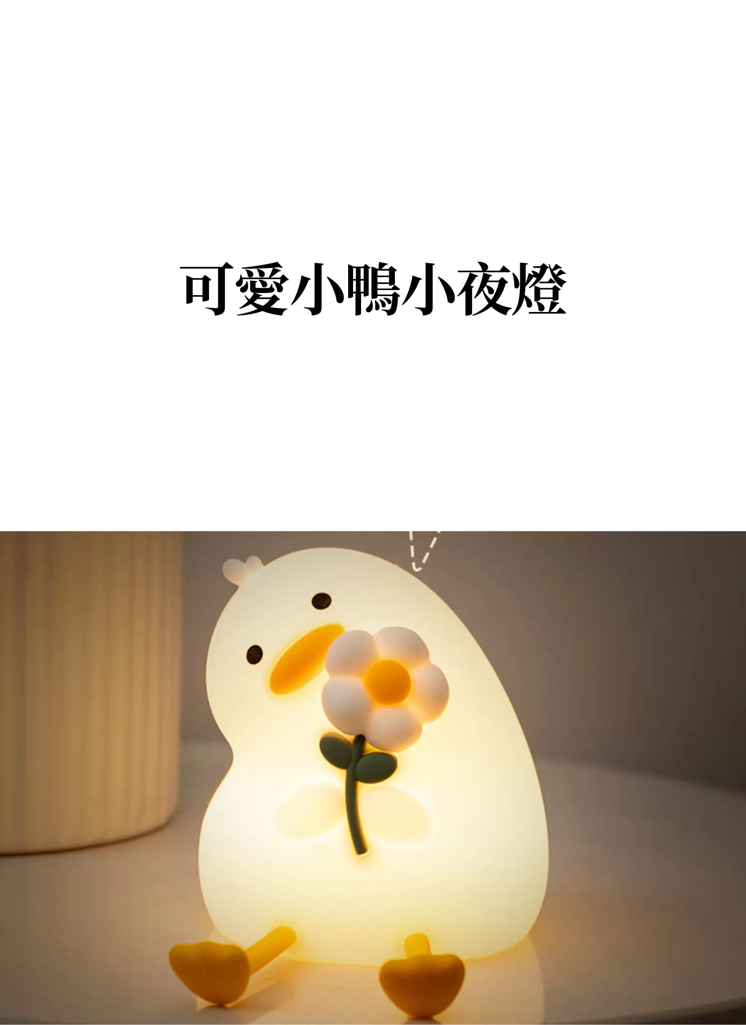 【客製禮贈品】可愛小鴨小夜燈,實際價格以報價為主,U61110012,【客製禮贈品】可愛小鴨小夜燈,商品規格,客製禮贈品專區