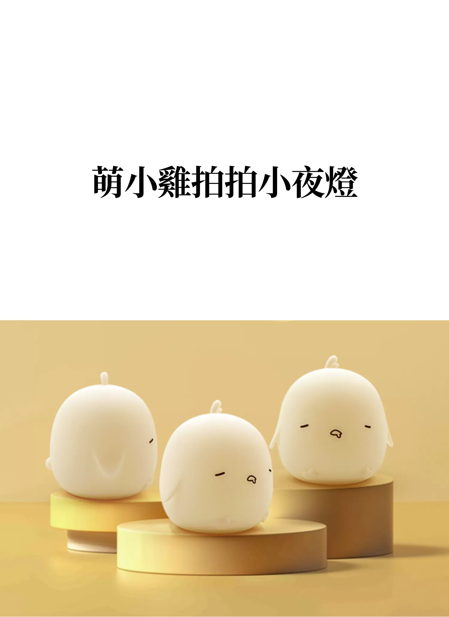 【客製禮贈品】萌小雞拍拍小夜燈,實際價格以報價為主,U61110013,【客製禮贈品】萌小雞拍拍小夜燈,商品規格,客製禮贈品專區