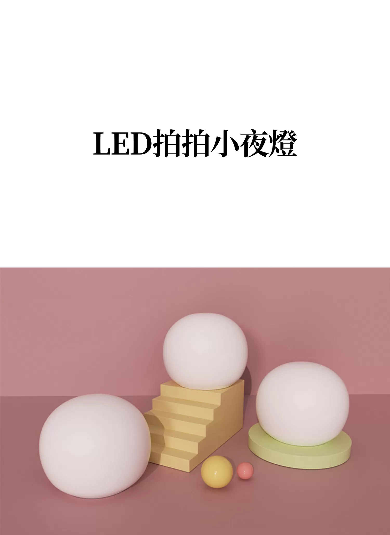 【客製禮贈品】LED拍拍小夜燈,實際價格以報價為主,U61110015,【客製禮贈品】LED拍拍小夜燈,商品規格,客製禮贈品專區