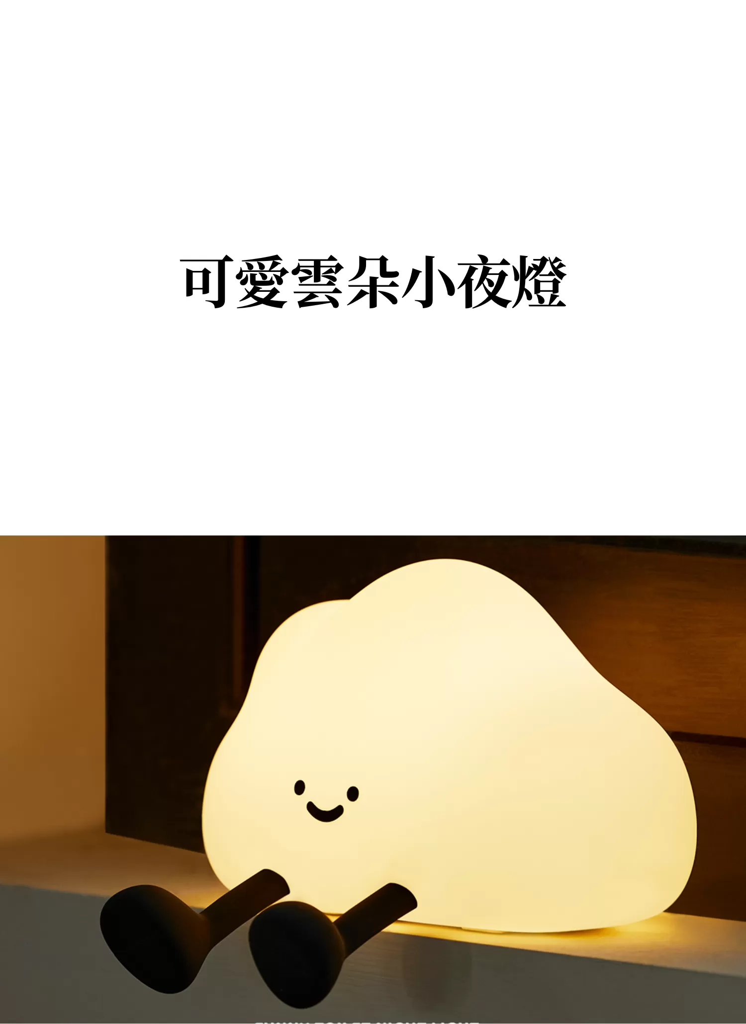 【客製禮贈品】可愛雲朵小夜燈,實際價格以報價為主,U61110016,【客製禮贈品】可愛雲朵小夜燈,商品規格,客製禮贈品專區