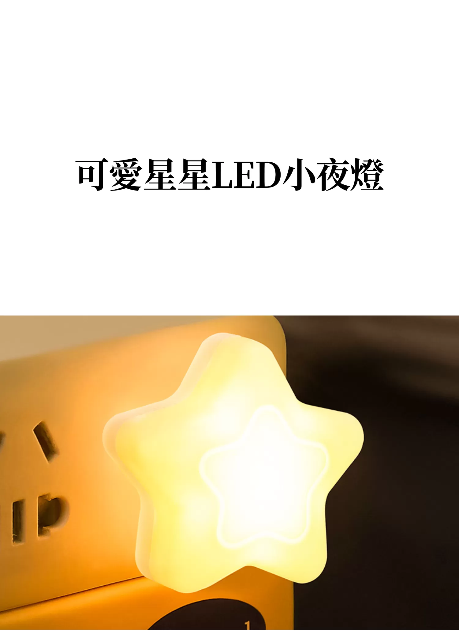 【客製禮贈品】可愛星星LED小夜燈,實際價格以報價為主,U61110018,【客製禮贈品】可愛星星LED小夜燈,商品規格,客製禮贈品專區