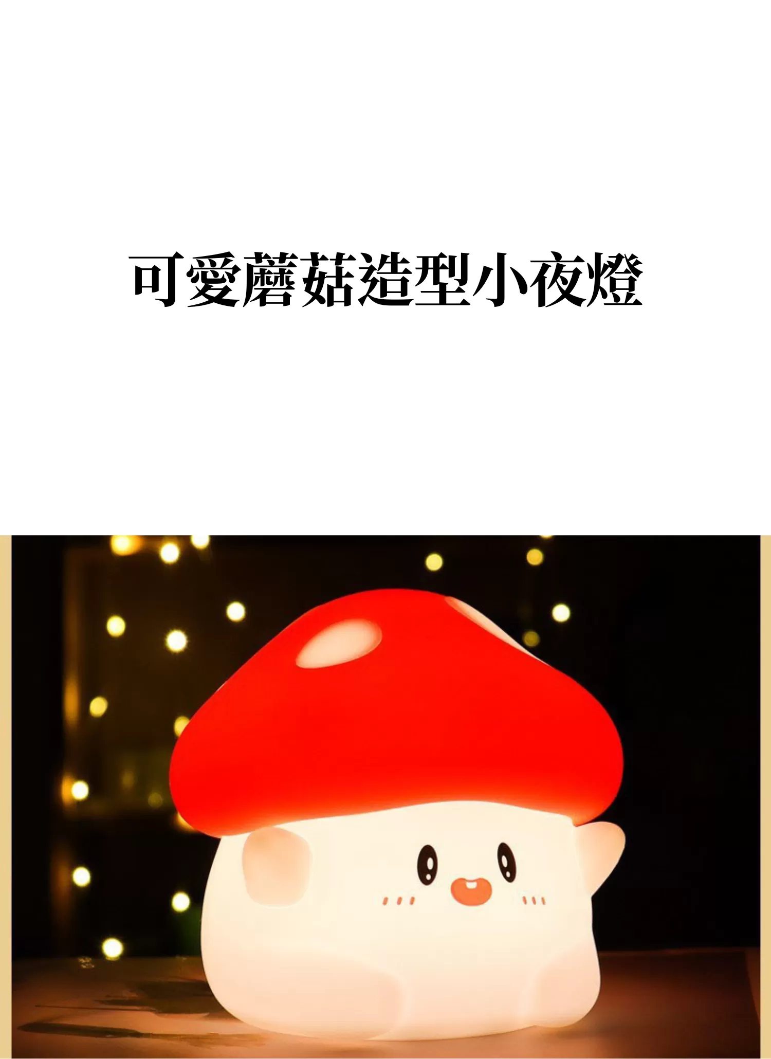 【客製禮贈品】可愛蘑菇造型小夜燈,實際價格以報價為主,U61120015,【客製禮贈品】可愛蘑菇造型小夜燈,商品規格,客製禮贈品專區