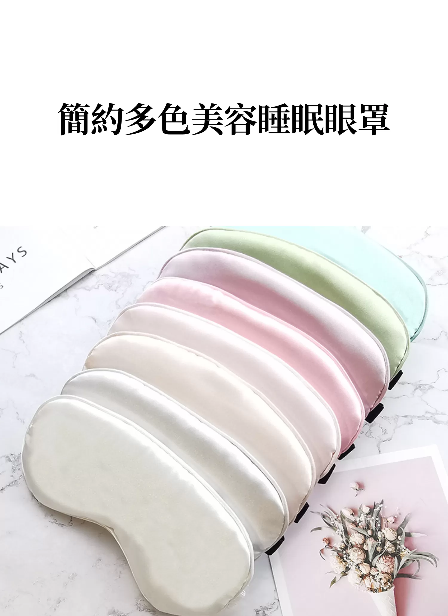 【客製禮贈品】簡約多色美容睡眠眼罩,實際價格以報價為主,U61120016,【客製禮贈品】簡約多色美容睡眠眼罩,商品規格,客製禮贈品專區