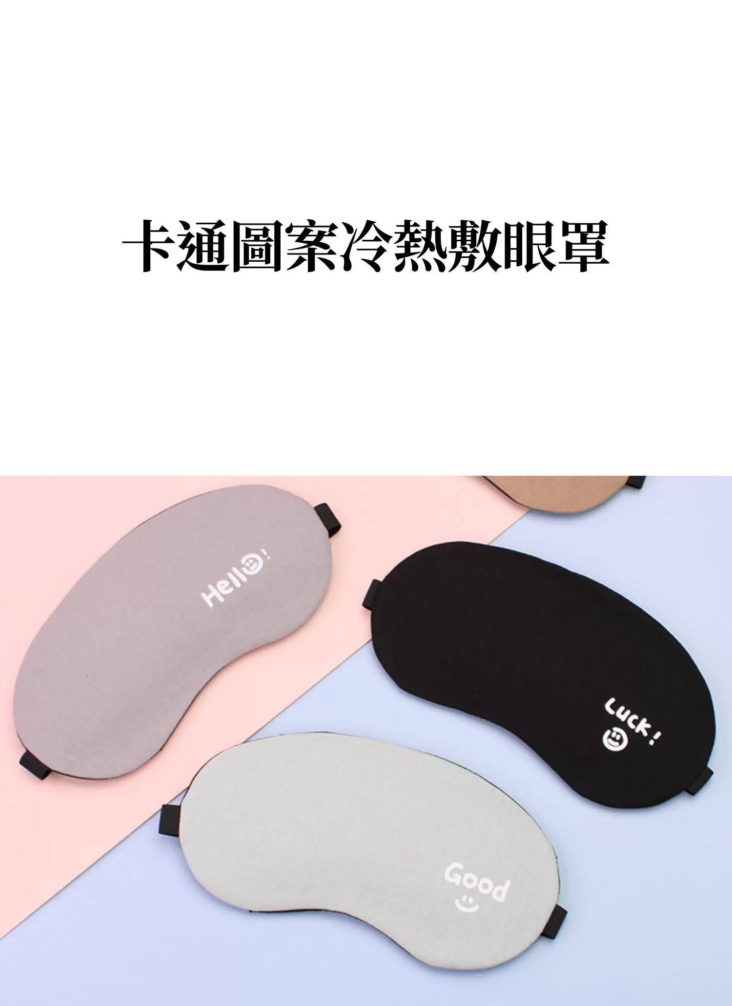 【客製禮贈品】卡通圖案冷熱敷眼罩,實際價格以報價為主,U61200002,【客製禮贈品】卡通圖案冷熱敷眼罩,商品規格,客製禮贈品專區