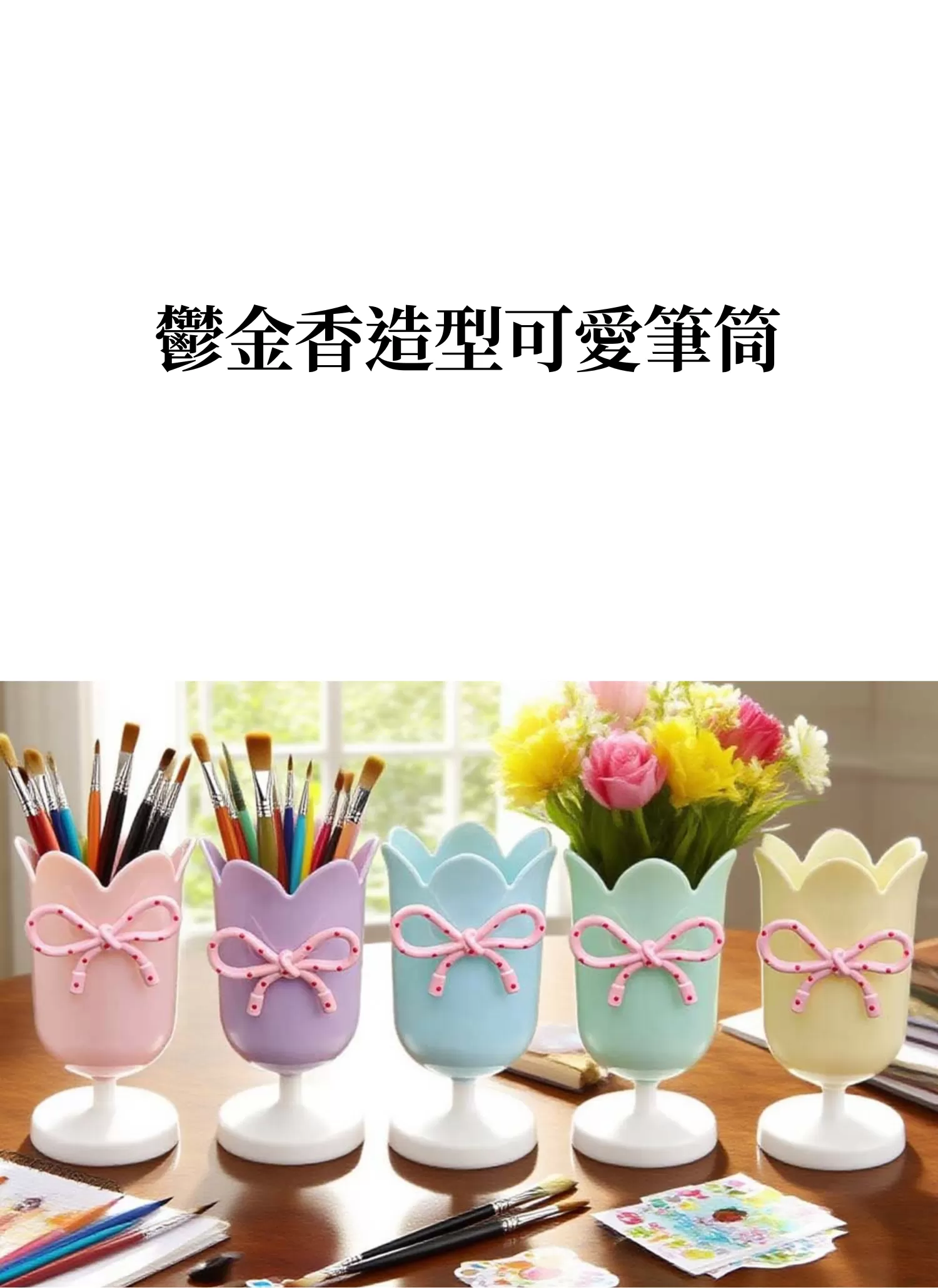【客製禮贈品】鬱金香造型可愛筆筒,實際價格以報價為主,U61270003,【客製禮贈品】鬱金香造型可愛筆筒,商品規格,客製禮贈品專區