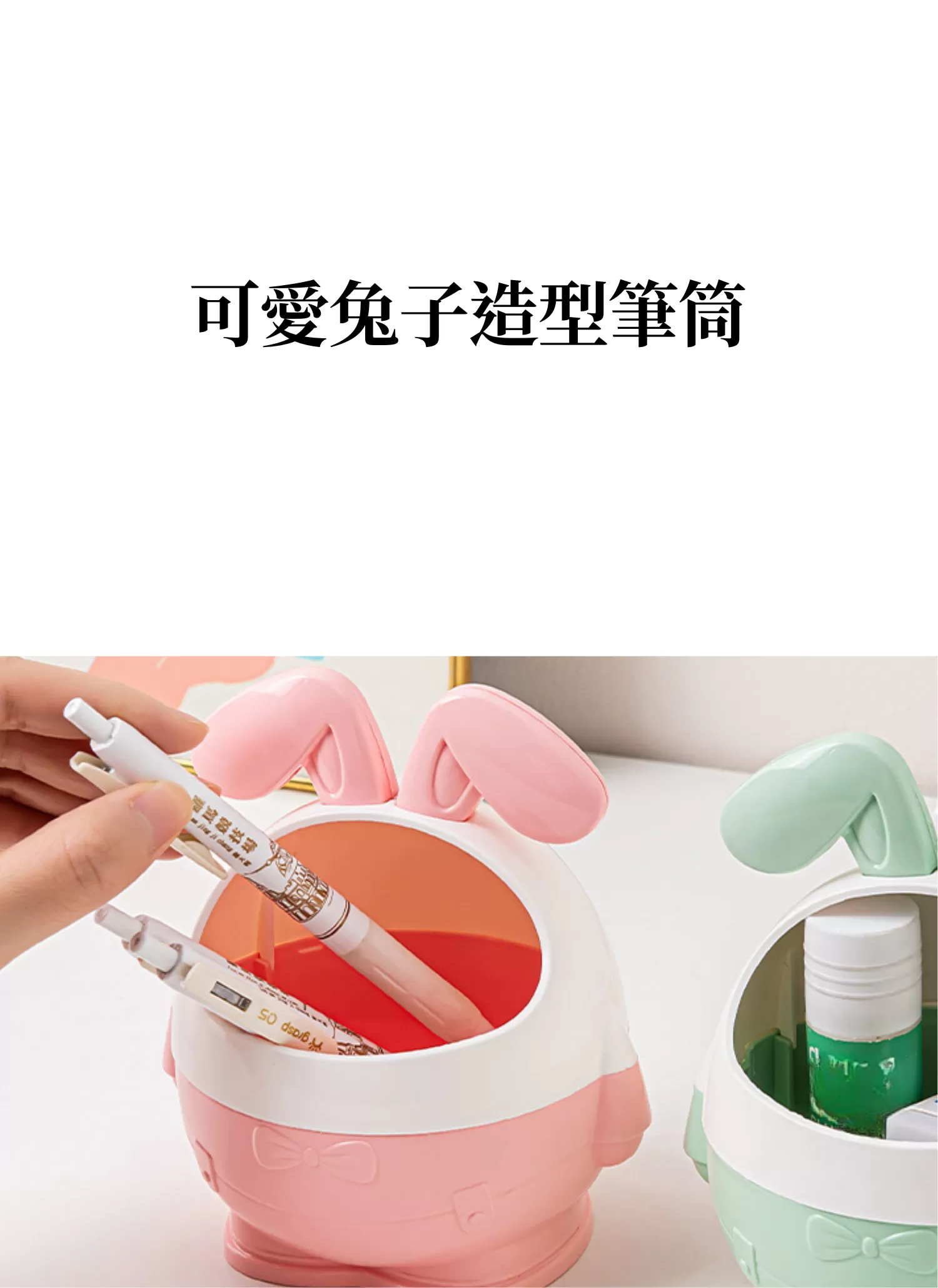 【客製禮贈品】可愛兔子造型筆筒,實際價格以報價為主,U61270009,【客製禮贈品】可愛兔子造型筆筒,商品規格,客製禮贈品專區