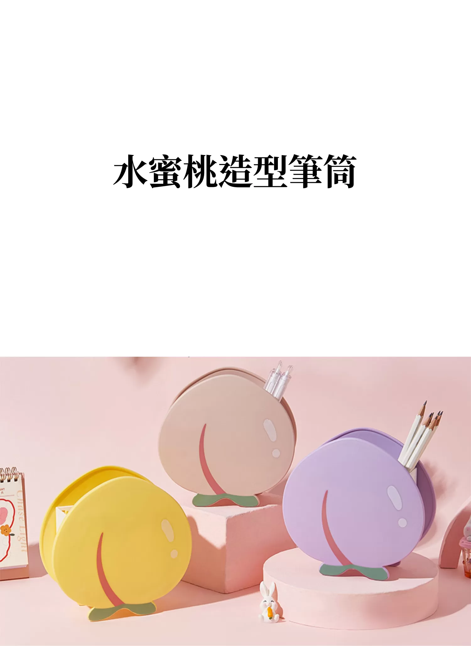 【客製禮贈品】水蜜桃造型筆筒,實際價格以報價為主,U61330004,【客製禮贈品】水蜜桃造型筆筒,商品規格,客製禮贈品專區
