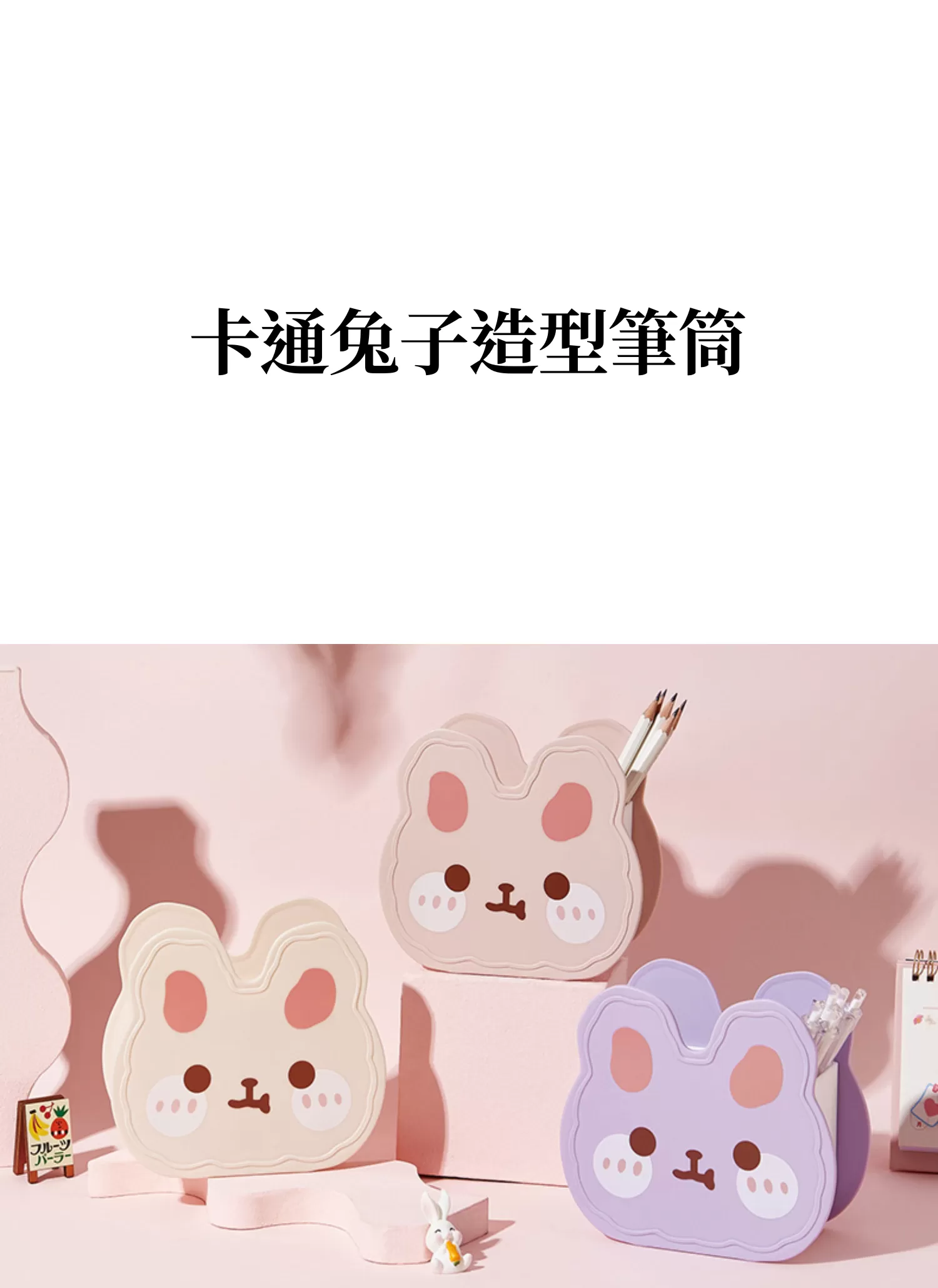 【客製禮贈品】卡通兔子造型筆筒,實際價格以報價為主,U61330006,【客製禮贈品】卡通兔子造型筆筒,商品規格,客製禮贈品專區