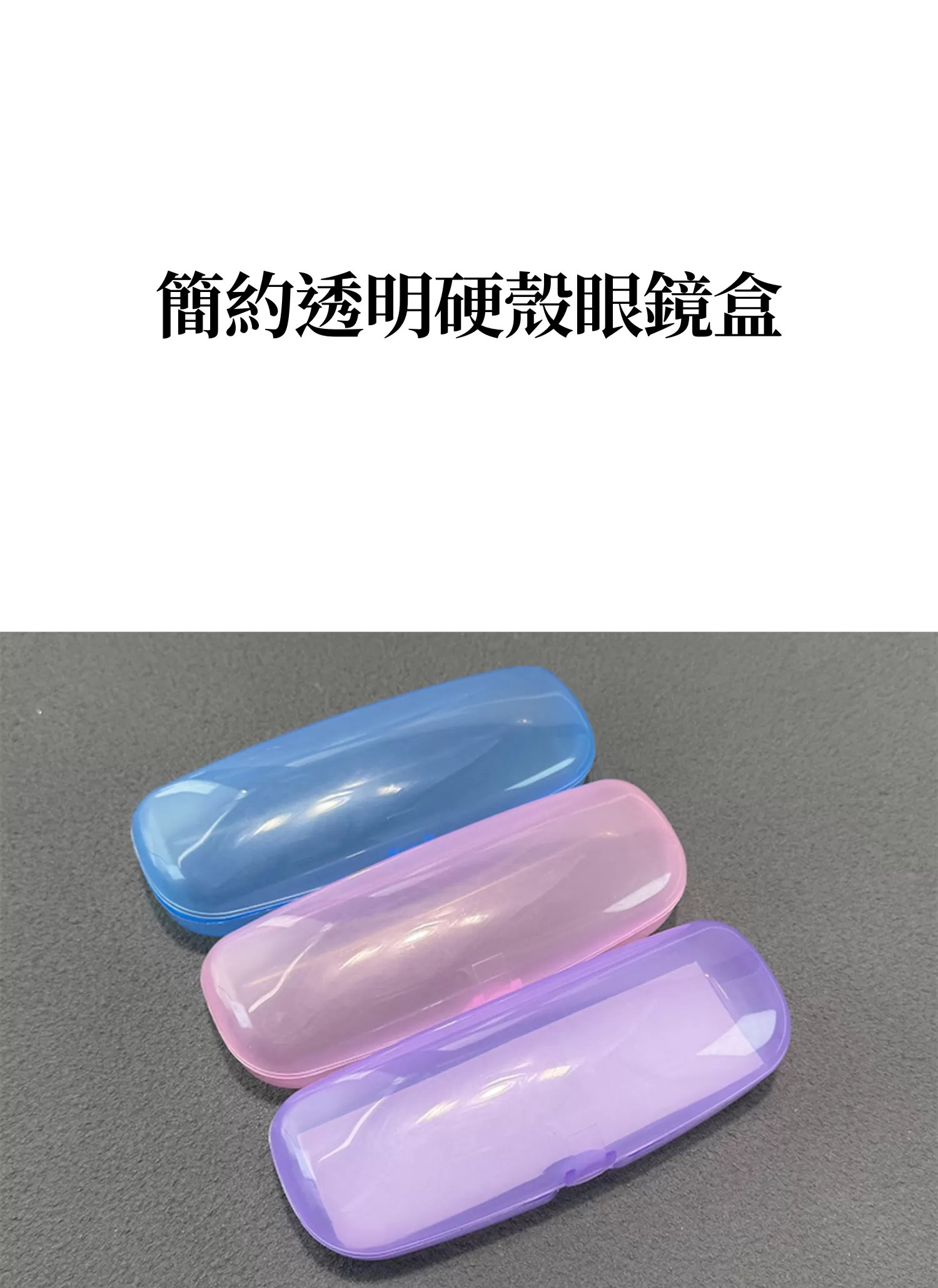 【客製禮贈品】簡約透明硬殼眼鏡盒,實際價格以報價為主,U61340004,【客製禮贈品】簡約透明硬殼眼鏡盒,商品規格,客製禮贈品專區