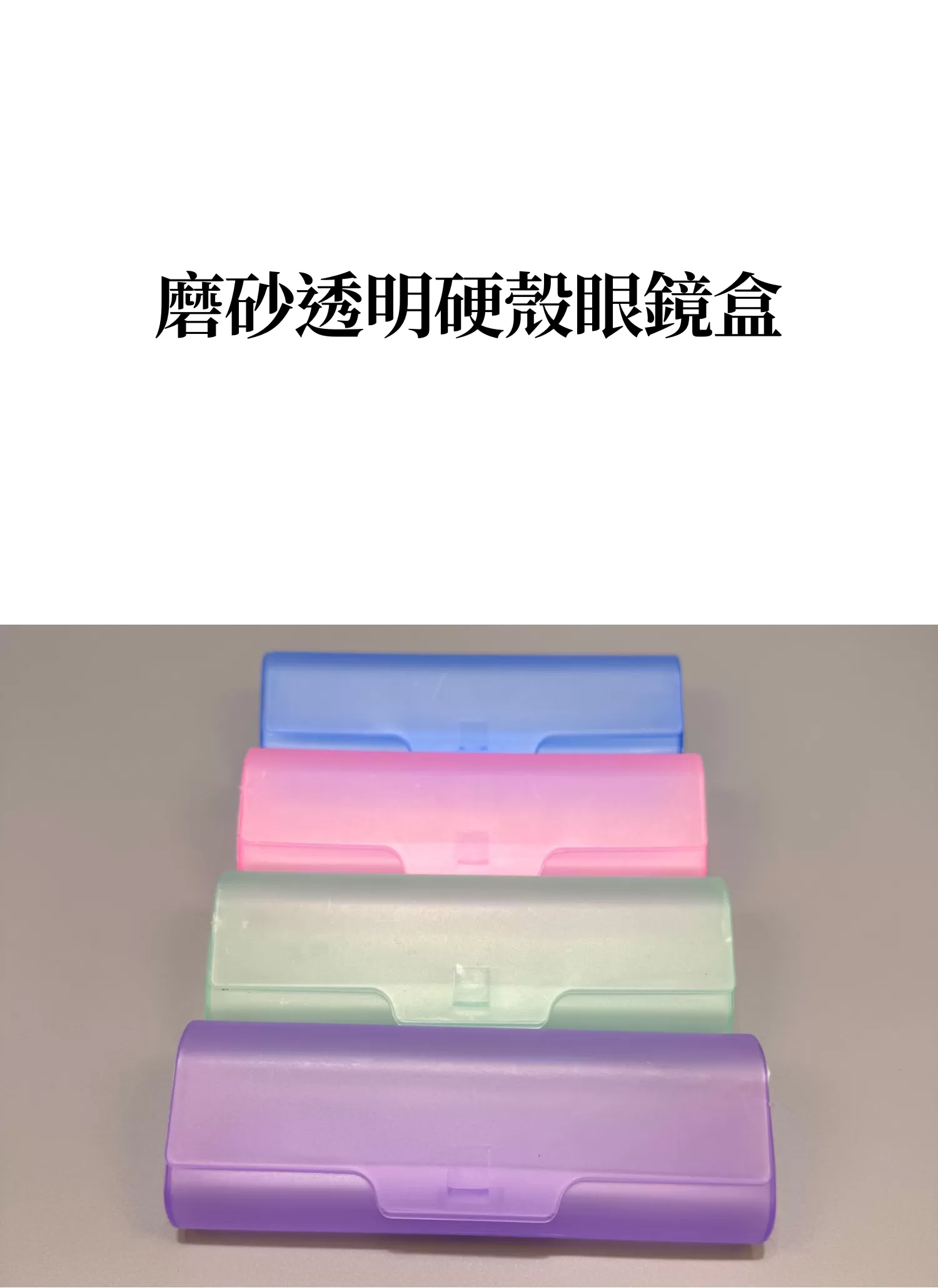 【客製禮贈品】磨砂透明硬殼眼鏡盒,實際價格以報價為主,U61340005,【客製禮贈品】磨砂透明硬殼眼鏡盒,商品規格,客製禮贈品專區