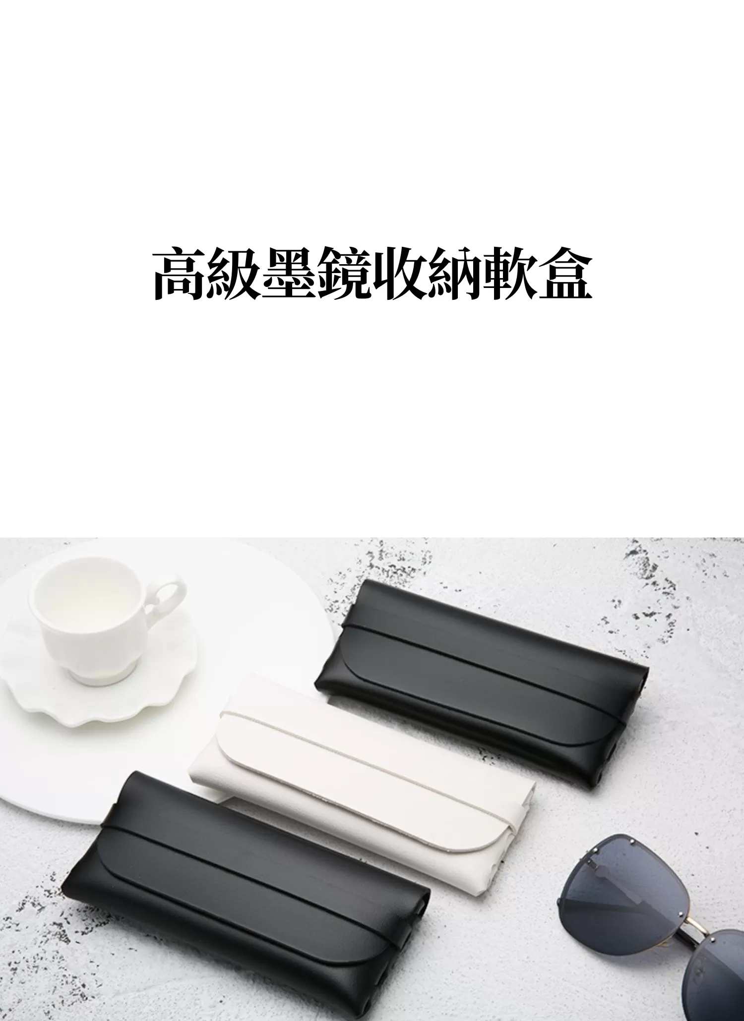 【客製禮贈品】高級墨鏡收納軟盒,實際價格以報價為主,U61370006,【客製禮贈品】高級墨鏡收納軟盒,商品規格,客製禮贈品專區