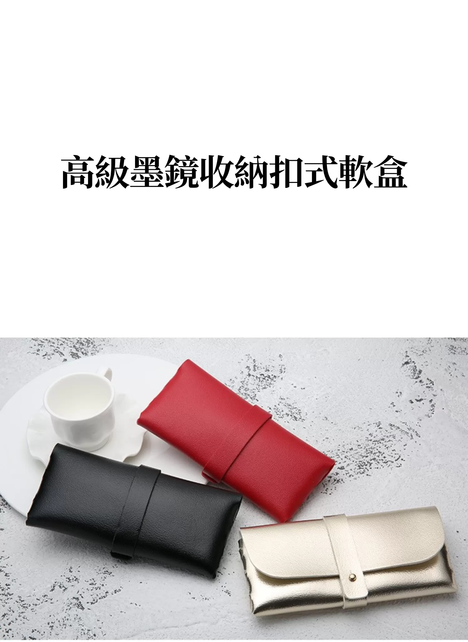 【客製禮贈品】高級墨鏡收納扣式軟盒,實際價格以報價為主,U61370007,【客製禮贈品】高級墨鏡收納扣式軟盒,商品規格,客製禮贈品專區