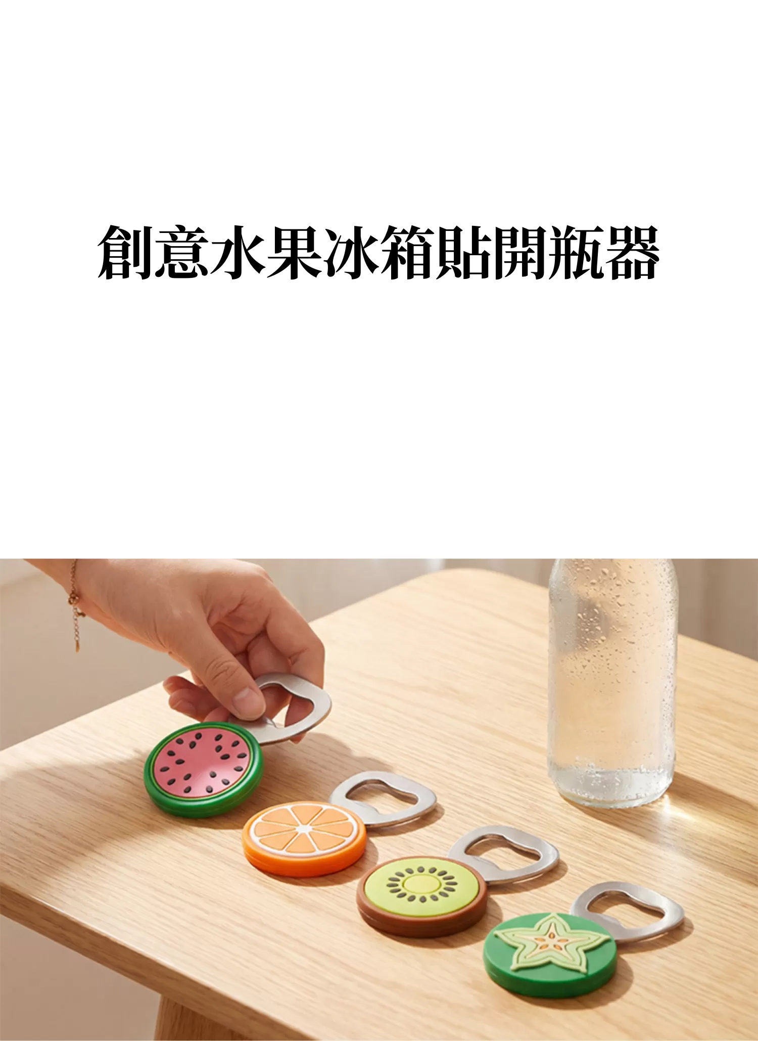 【客製禮贈品】創意水果冰箱貼開瓶器,實際價格以報價為主,U61460007,【客製禮贈品】創意水果冰箱貼開瓶器,商品規格,客製禮贈品專區