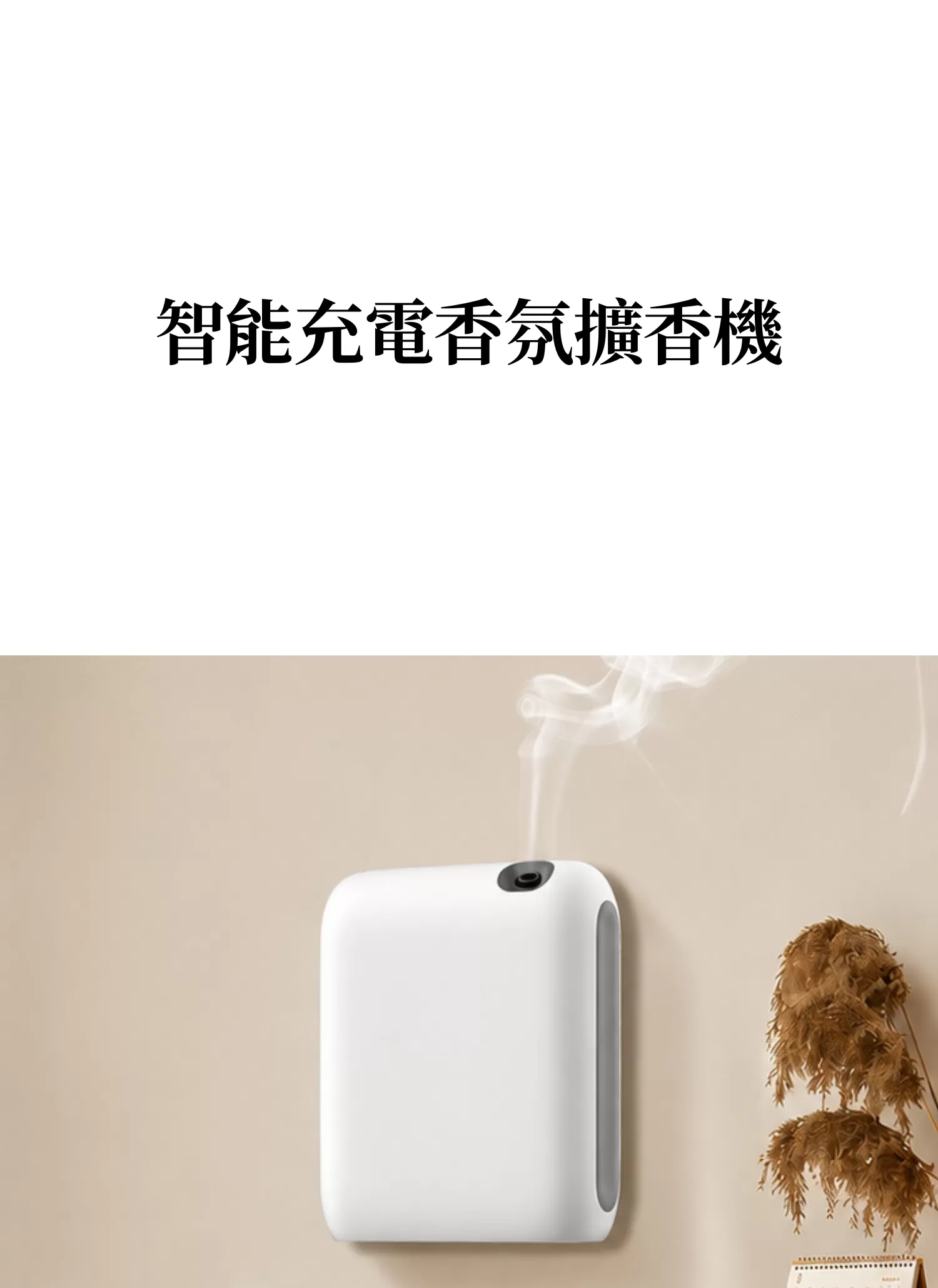 【客製禮贈品】智能充電香氛擴香機,實際價格以報價為主,U61610002,【客製禮贈品】智能充電香氛擴香機,商品規格,客製禮贈品專區