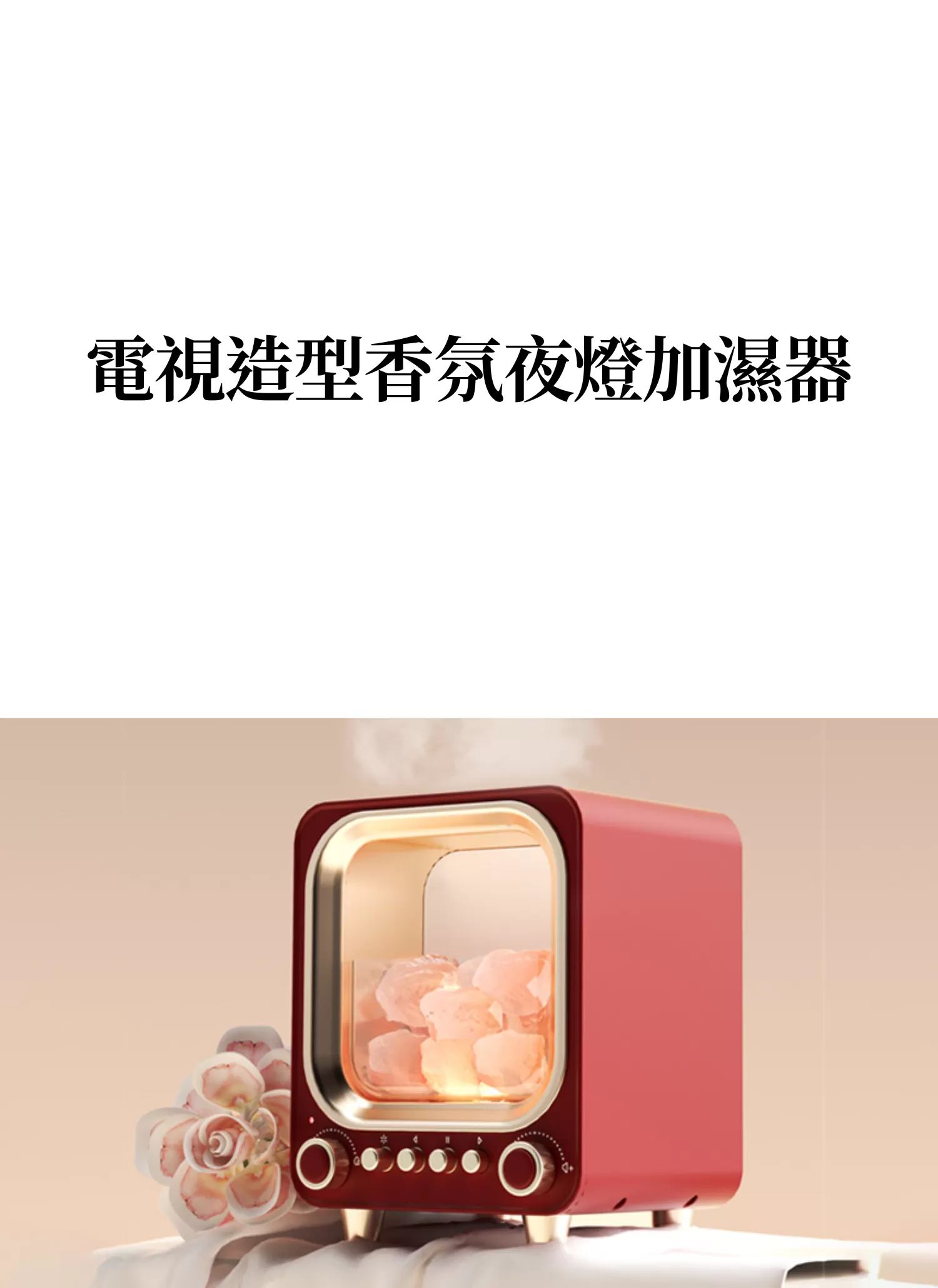 【客製禮贈品】電視造型香氛夜燈加濕器,實際價格以報價為主,U61610003,【客製禮贈品】電視造型香氛夜燈加濕器,商品規格,客製禮贈品專區