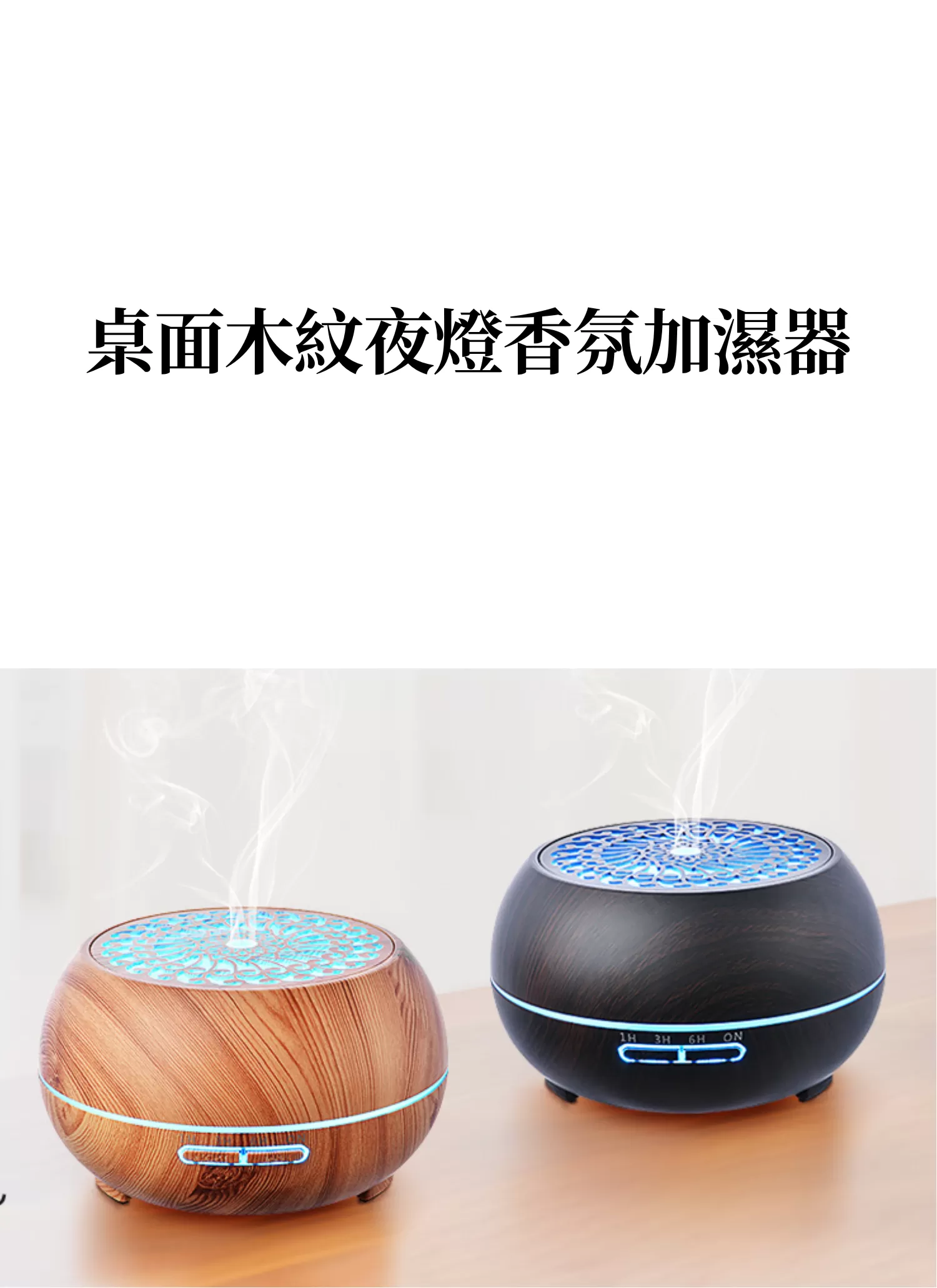 【客製禮贈品】桌面木紋夜燈香氛加濕器,實際價格以報價為主,U61620001,【客製禮贈品】桌面木紋夜燈香氛加濕器,商品規格,客製禮贈品專區