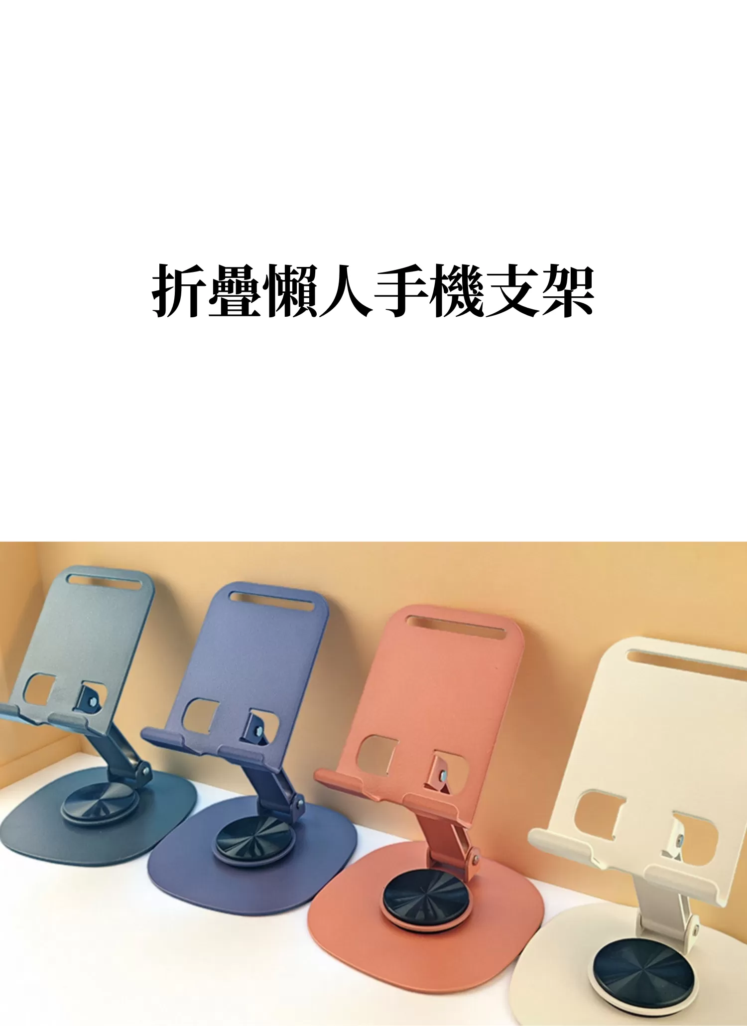 【客製禮贈品】折疊懶人手機支架,實際價格以報價為主,U61680005,【客製禮贈品】折疊懶人手機支架,商品規格,客製禮贈品專區
