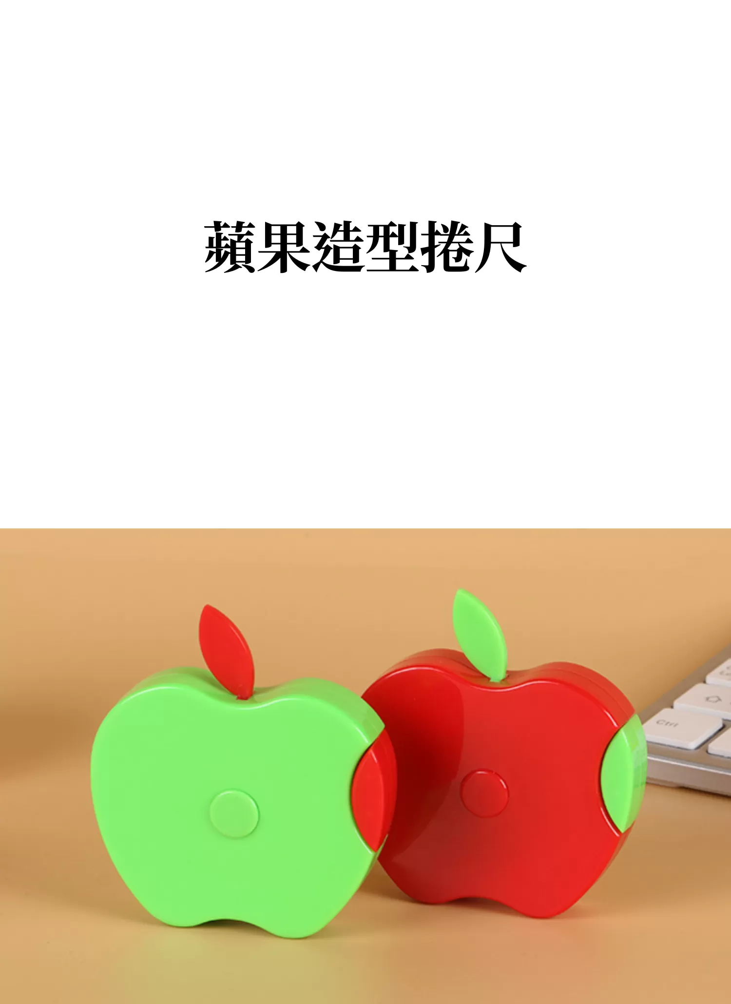 【客製禮贈品】蘋果造型捲尺,實際價格以報價為主,U61730005,【客製禮贈品】蘋果造型捲尺,商品規格,客製禮贈品專區