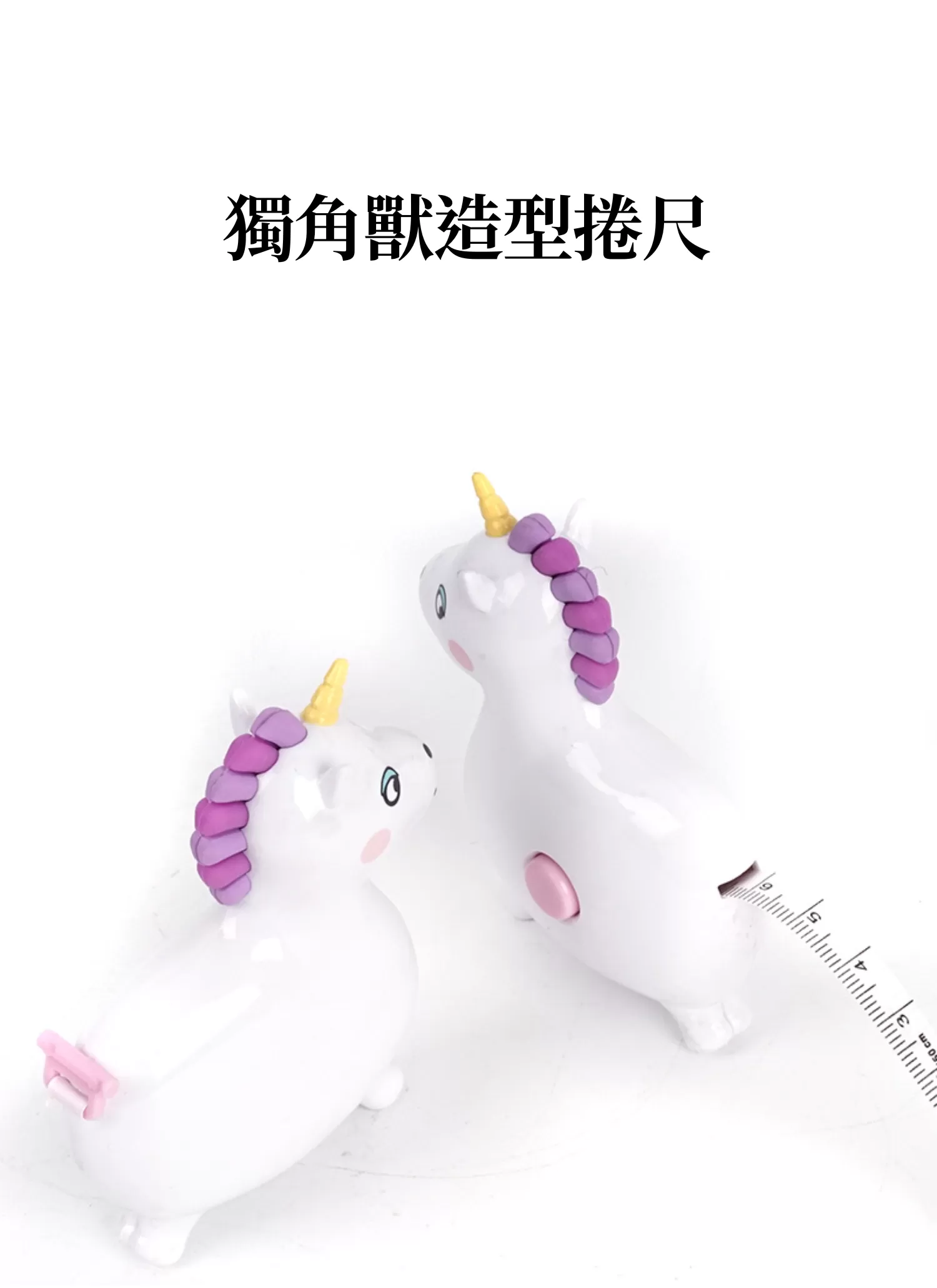 【客製禮贈品】獨角獸造型捲尺,實際價格以報價為主,U61730006,【客製禮贈品】獨角獸造型捲尺,商品規格,客製禮贈品專區