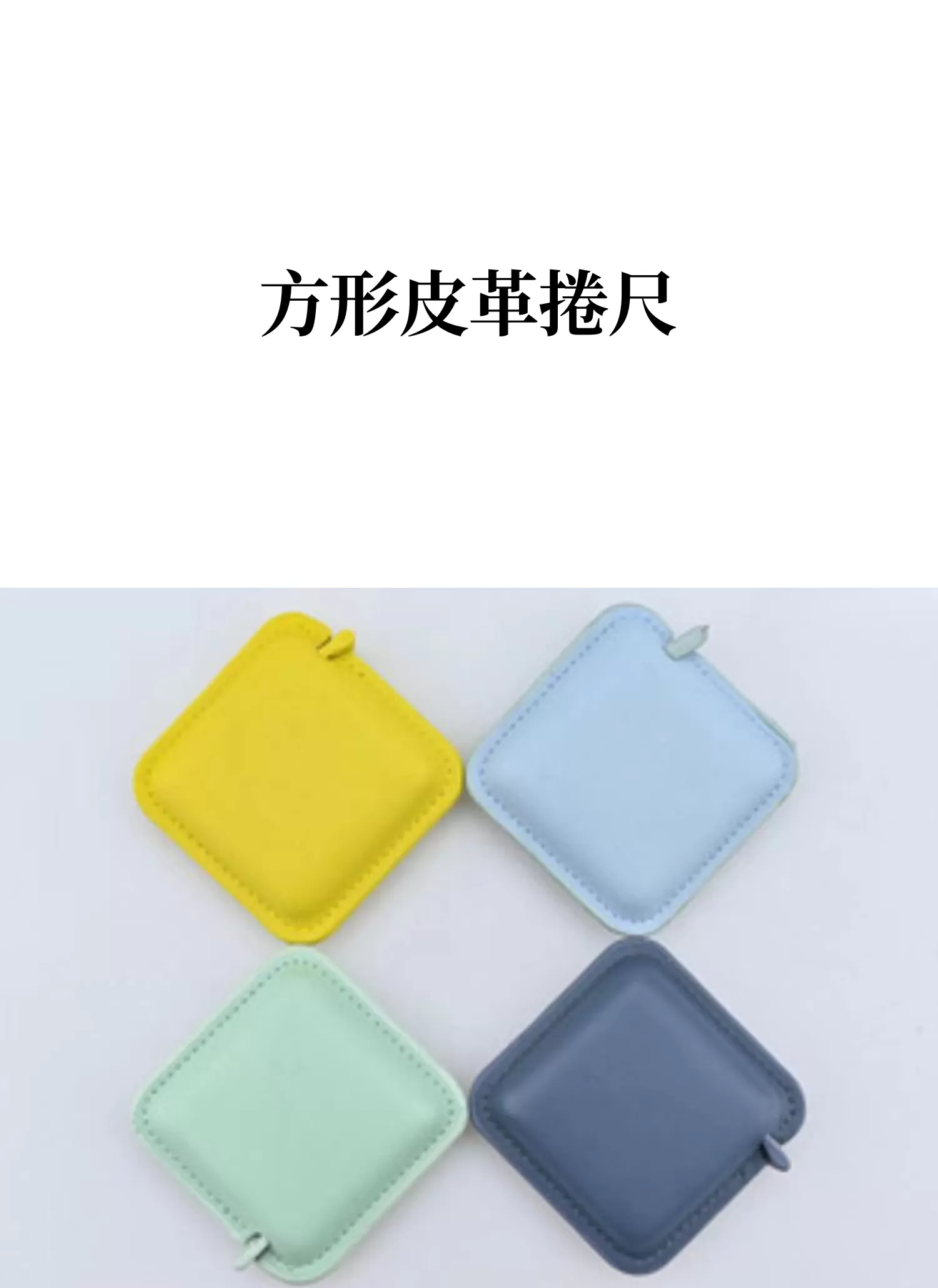 【客製禮贈品】方形皮革捲尺,實際價格以報價為主,U61740001,【客製禮贈品】方形皮革捲尺,商品規格,客製禮贈品專區