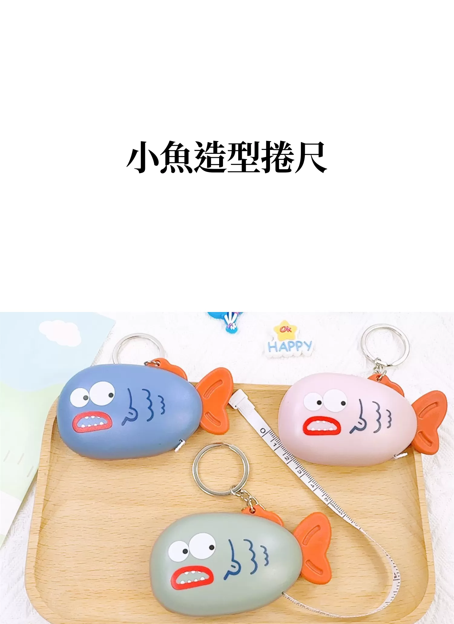 【客製禮贈品】小魚造型捲尺,實際價格以報價為主,U61740002,【客製禮贈品】小魚造型捲尺,商品規格,客製禮贈品專區
