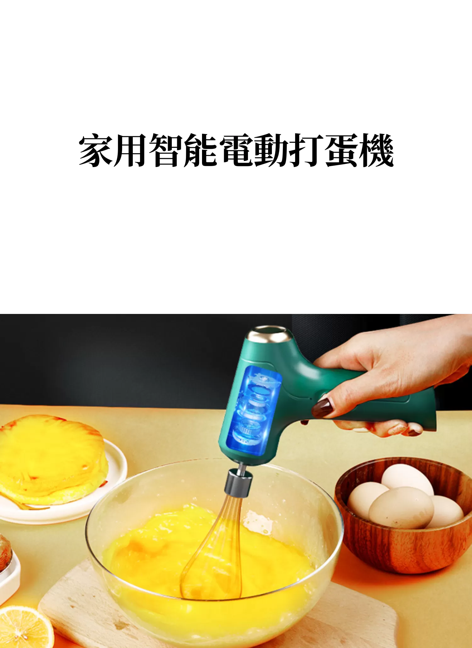 【客製禮贈品】家用智能電動打蛋機,實際價格以報價為主,U61740004,【客製禮贈品】家用智能電動打蛋機,商品規格,客製禮贈品專區