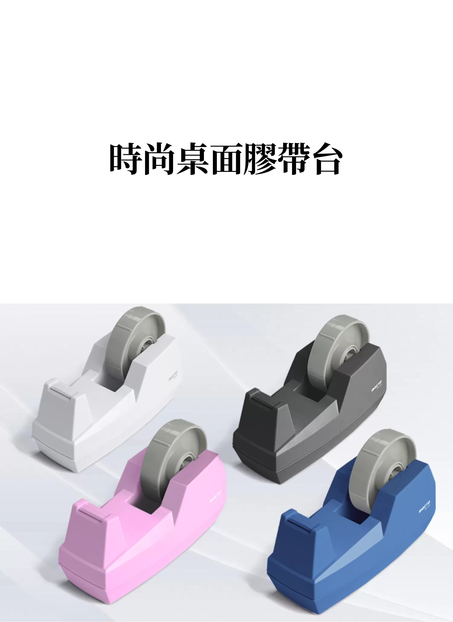 【客製禮贈品】時尚桌面膠帶台,實際價格以報價為主,U61790002,【客製禮贈品】時尚桌面膠帶台,商品規格,客製禮贈品專區