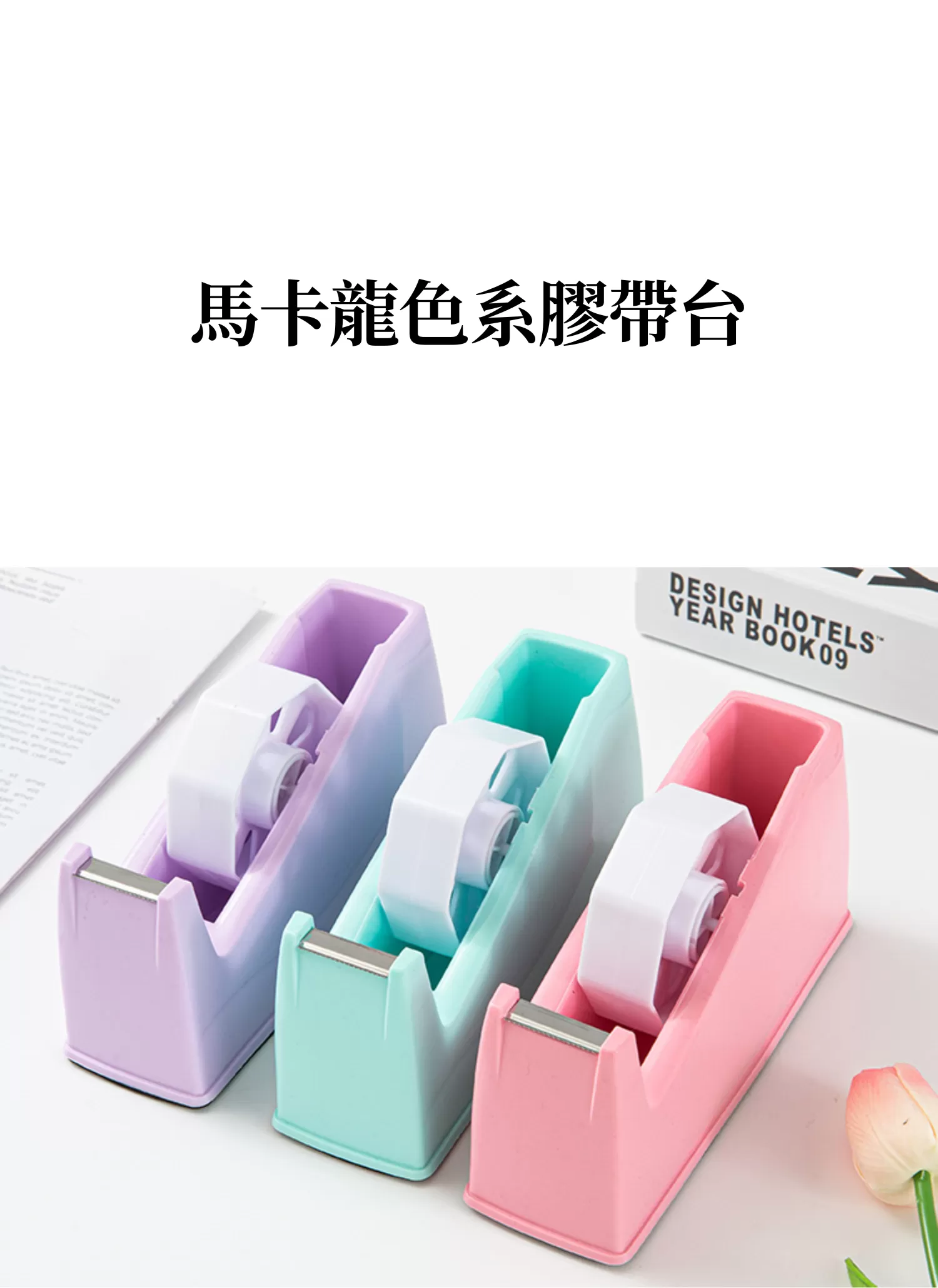【客製禮贈品】馬卡龍色系膠帶台,實際價格以報價為主,U61790003,【客製禮贈品】馬卡龍色系膠帶台,商品規格,客製禮贈品專區