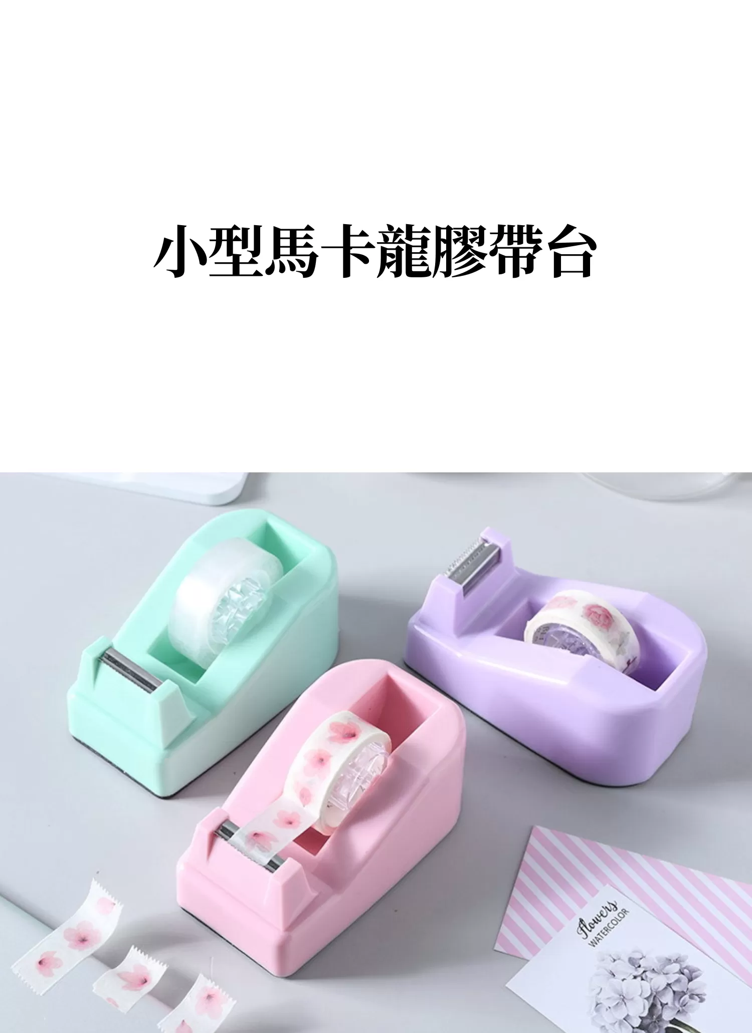 【客製禮贈品】小型馬卡龍膠帶台,實際價格以報價為主,U61790004,【客製禮贈品】小型馬卡龍膠帶台,商品規格,客製禮贈品專區