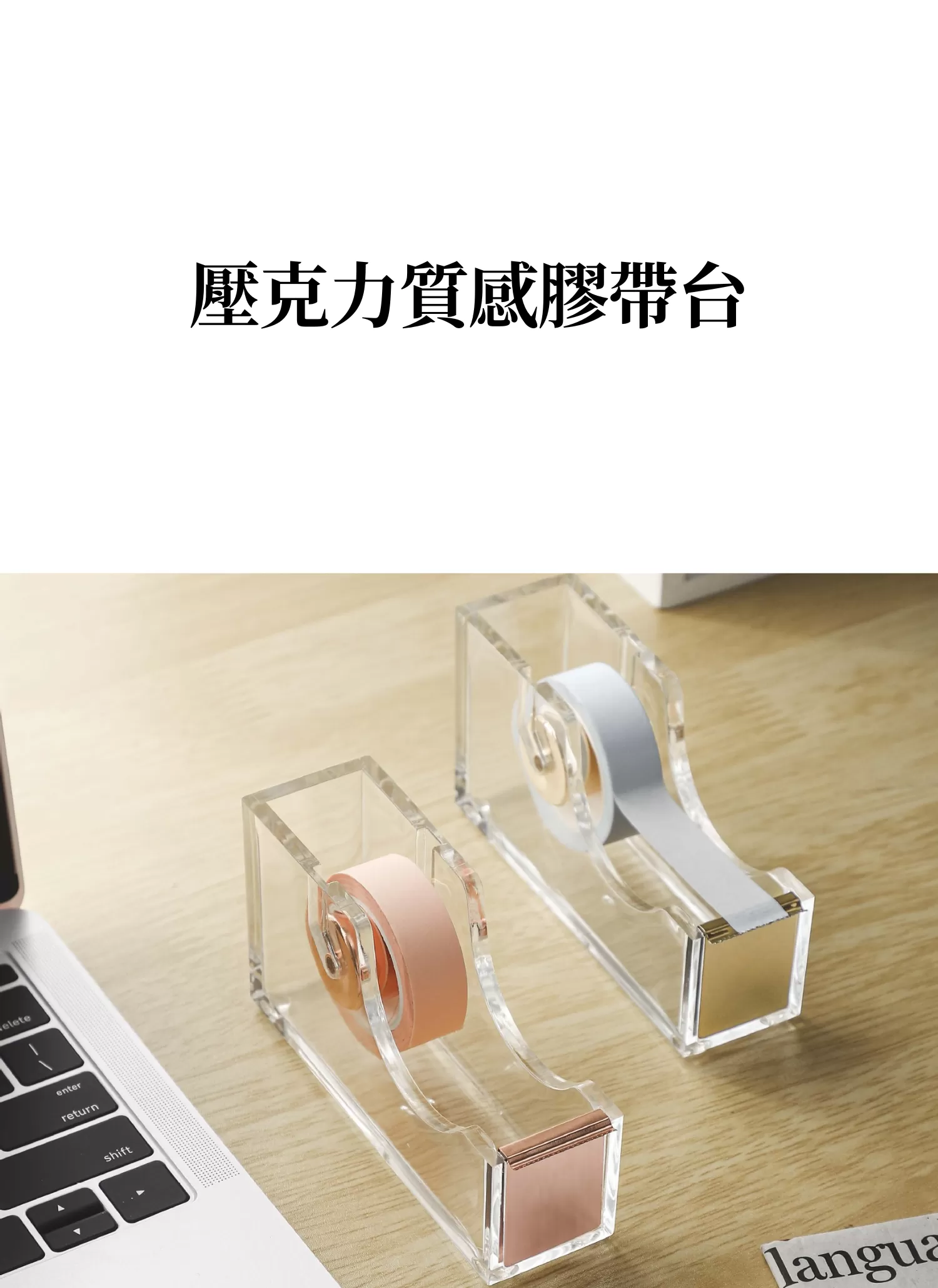 【客製禮贈品】壓克力質感膠帶台,實際價格以報價為主,U61800001,【客製禮贈品】壓克力質感膠帶台,商品規格,客製禮贈品專區