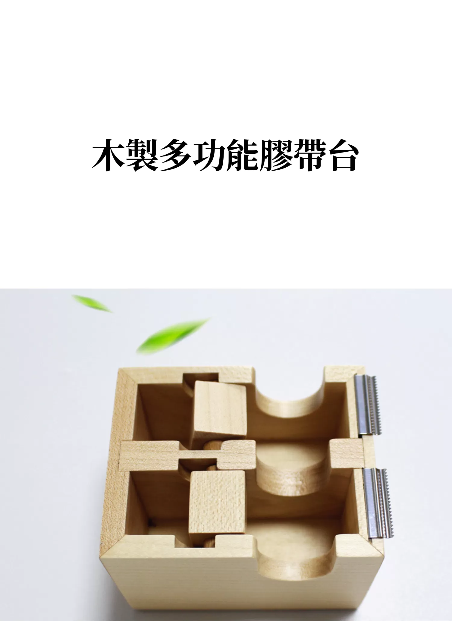【客製禮贈品】木製多功能膠帶台,實際價格以報價為主,U61800002,【客製禮贈品】木製多功能膠帶台,商品規格,客製禮贈品專區