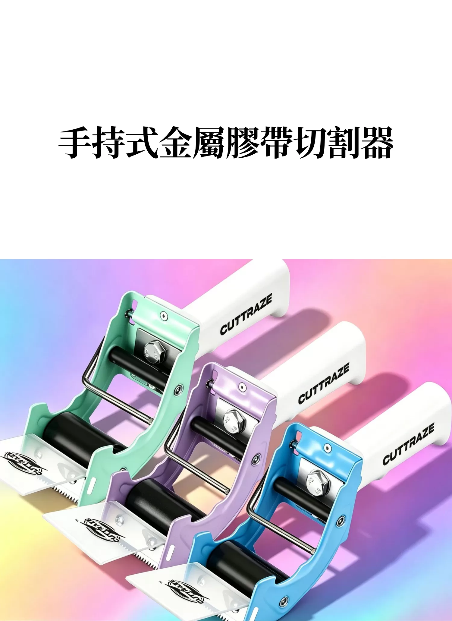 【客製禮贈品】手持式金屬膠帶切割器,實際價格以報價為主,U61810004,【客製禮贈品】手持式金屬膠帶切割器,商品規格,客製禮贈品專區