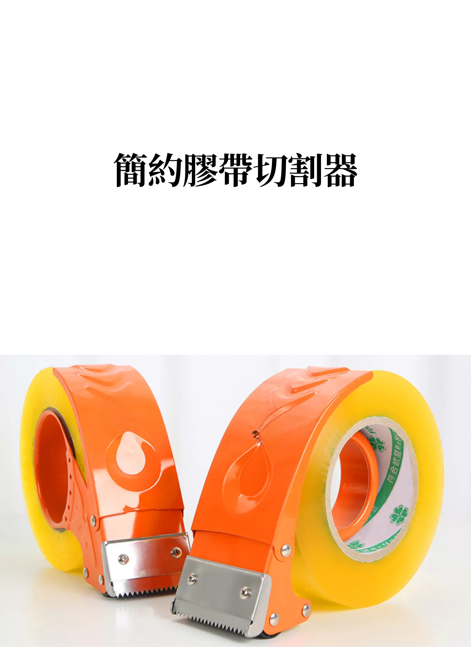 【客製禮贈品】簡約膠帶切割器,實際價格以報價為主,U61810005,【客製禮贈品】簡約膠帶切割器,商品規格,客製禮贈品專區