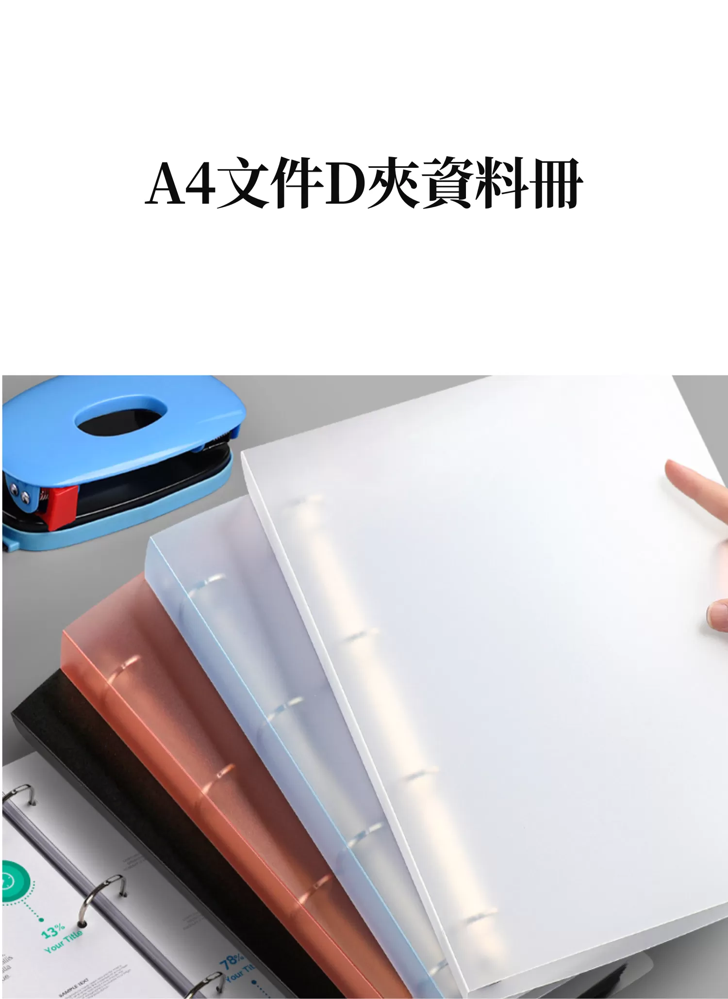 【客製禮贈品】A4文件D夾資料冊,實際價格以報價為主,U61890002,【客製禮贈品】A4文件D夾資料冊,商品規格,客製禮贈品專區