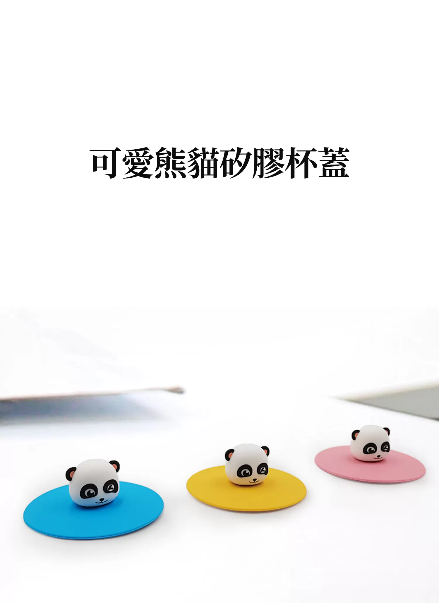 【客製禮贈品】可愛熊貓矽膠杯蓋,實際價格以報價為主,U62020002,【客製禮贈品】可愛熊貓矽膠杯蓋,商品規格,客製禮贈品專區