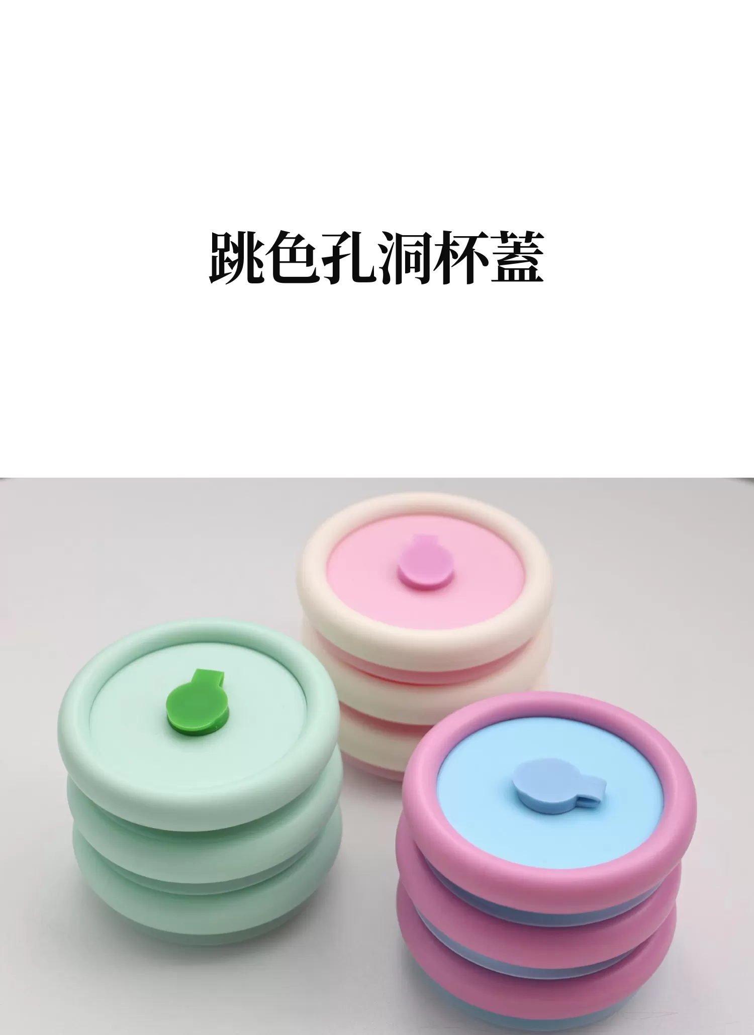 【客製禮贈品】跳色孔洞杯蓋,實際價格以報價為主,U62020004,【客製禮贈品】跳色孔洞杯蓋,商品規格,客製禮贈品專區