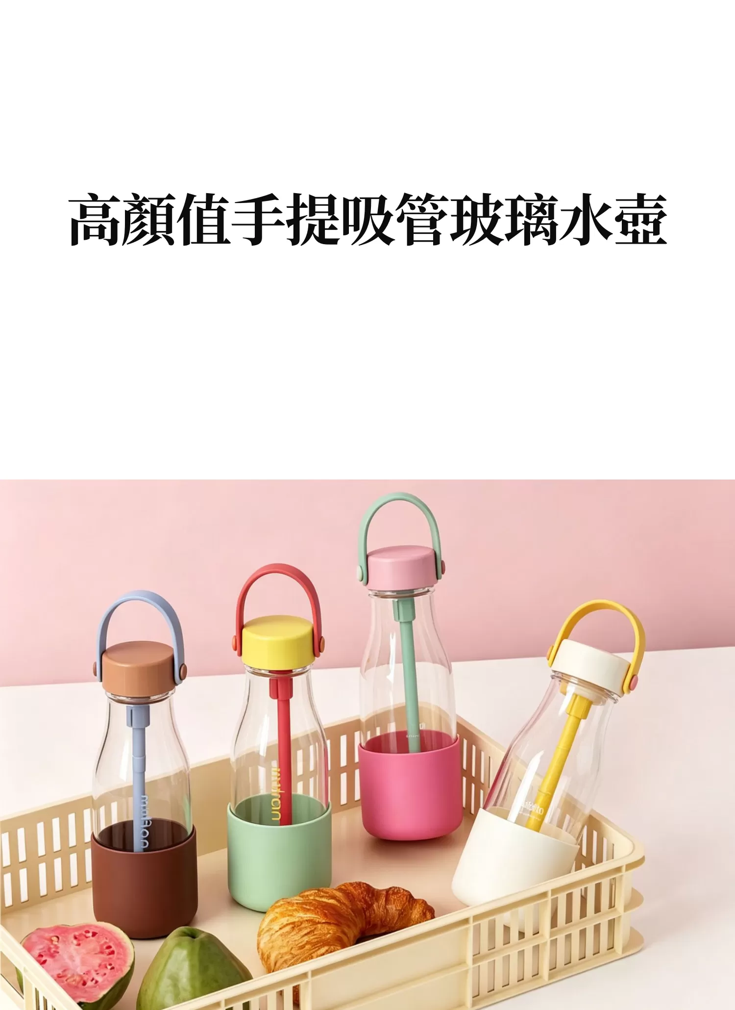 【客製禮贈品】高顏值手提吸管玻璃水壺,實際價格以報價為主,U62030002,【客製禮贈品】高顏值手提吸管玻璃水壺,商品規格,客製禮贈品專區
