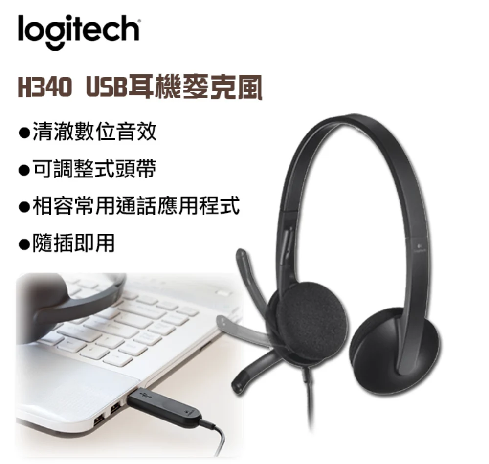 Logitech 羅技 H340 有線耳機麥克風 - 黑