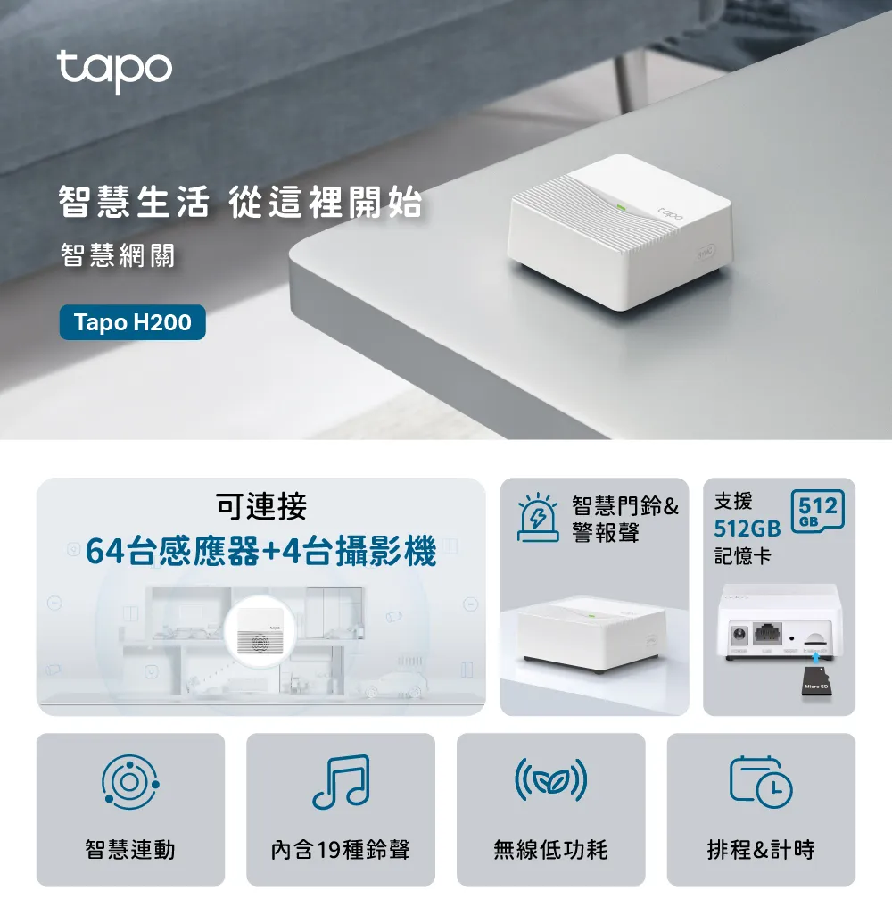 TP-Link Tapo H200 Tapo智慧網關