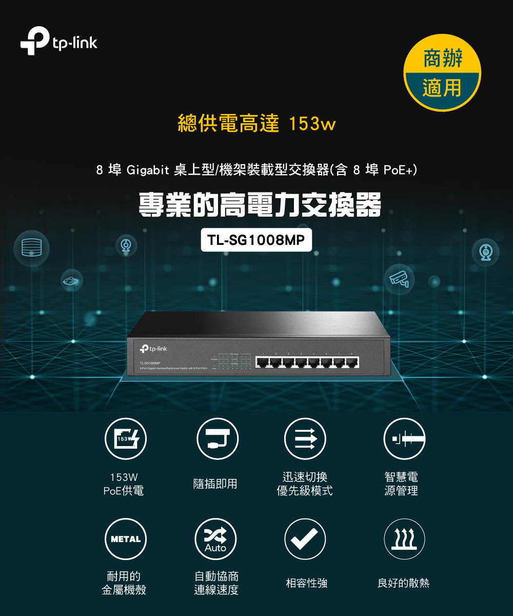 TP-Link TL-SG1008MP 8 埠 Gigabit 桌上型/機架式交換器(含 8 埠 PoE+),U50560030,TP-LinkTL-SG1008MP8埠Gigabit桌上型/機架式交換器(含8埠PoE+),原廠保固,大量採購歡迎洽詢,品質保證