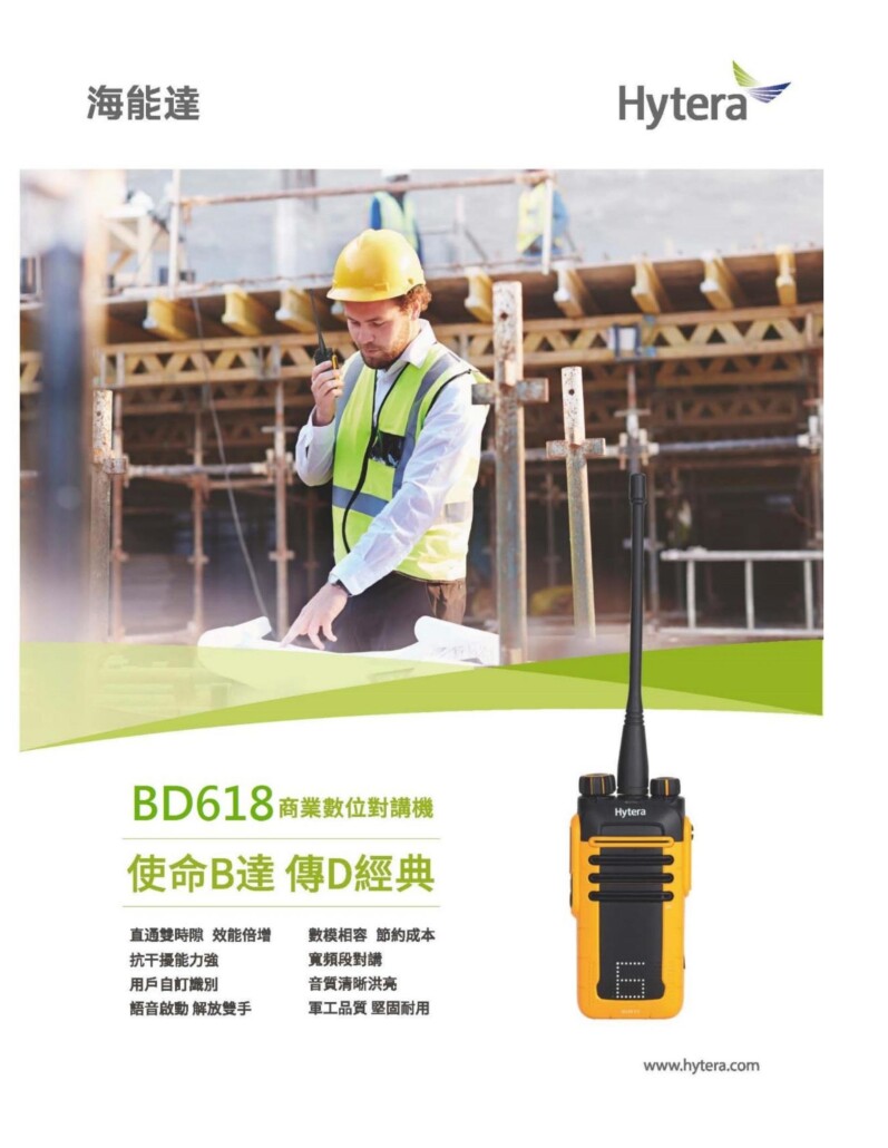 Hytera 海能達無線電 BD618 DMR數位無線電防水對講機系統