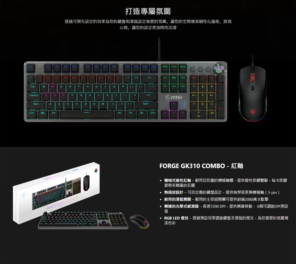 MSI 微星 FORGE GK310 COMBO RED TC RGB電競鍵盤滑鼠套組