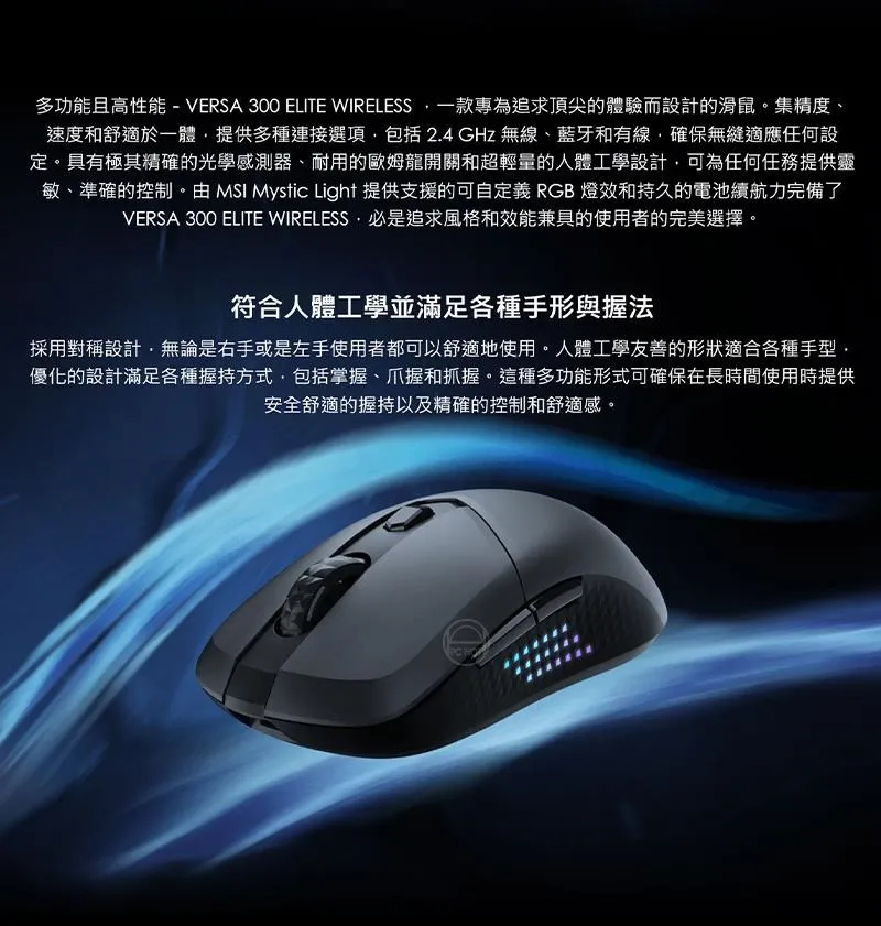 MSI 微星 VERSA 300 ELITE 超輕量無線電競滑鼠 (65克/ 三模連線/ MAX26000DPI/ 鑽石燈影握把)