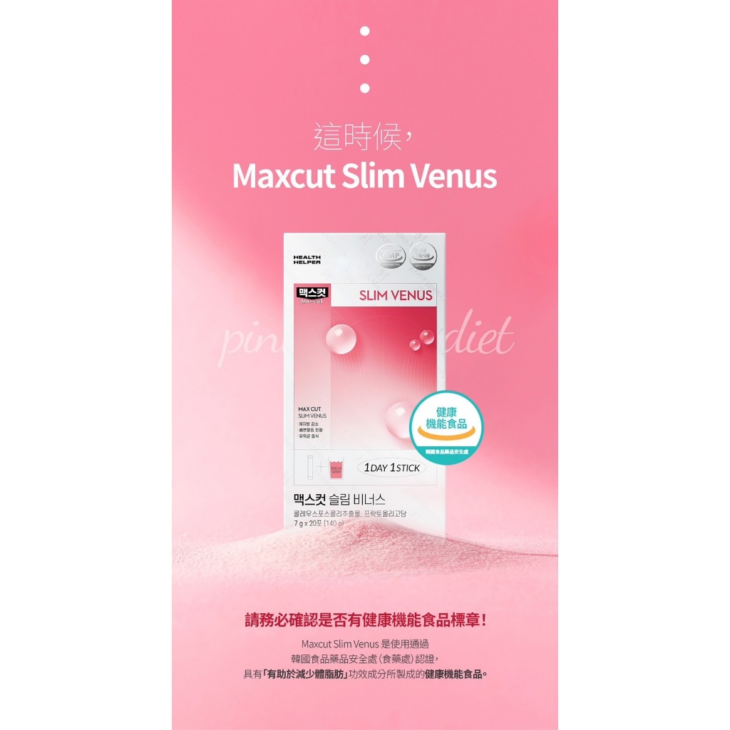 【韓國獨家經銷 現貨】HealthHelper Maxcut 小粉水 柒柒花媽 全新正品 (7g/20條/盒)