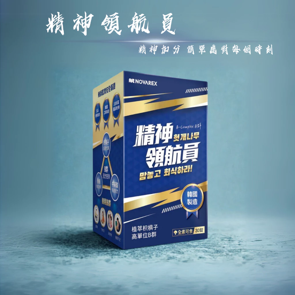 精神領航者｜30錠｜枳椇子+B群 1日1粒足量 最強提神商品