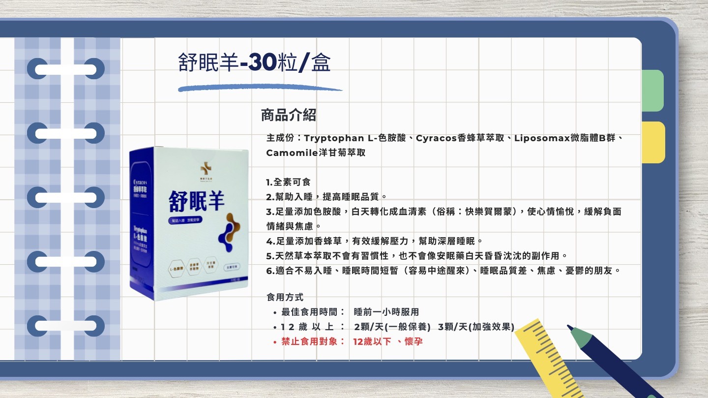 舒眠羊30粒/盒,U60440001,舒眠羊30粒/盒,所有商品,Outer,U6044000101