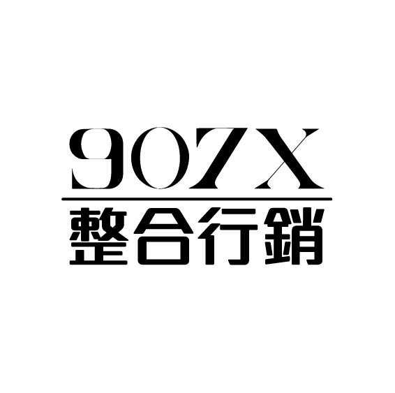 907X整合行銷